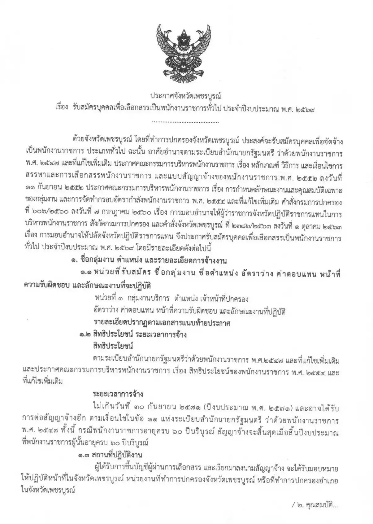 ประกาศรับสมัครพนักงานราชการ จังหวัดเพชรบูรณ์ 2569