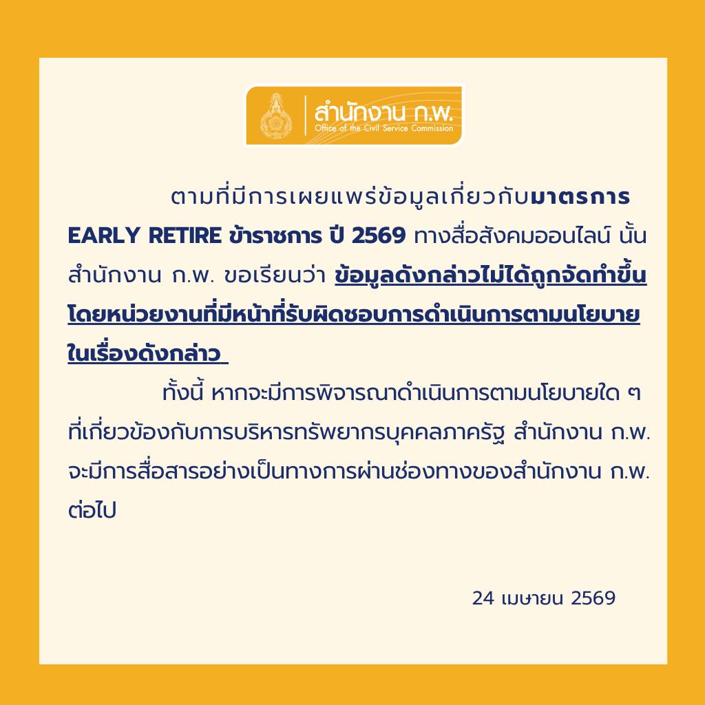ประกาศชี้แจง สำนักงาน ก.พ. เรื่อง Early Retire ข้าราชการ ปี 2569