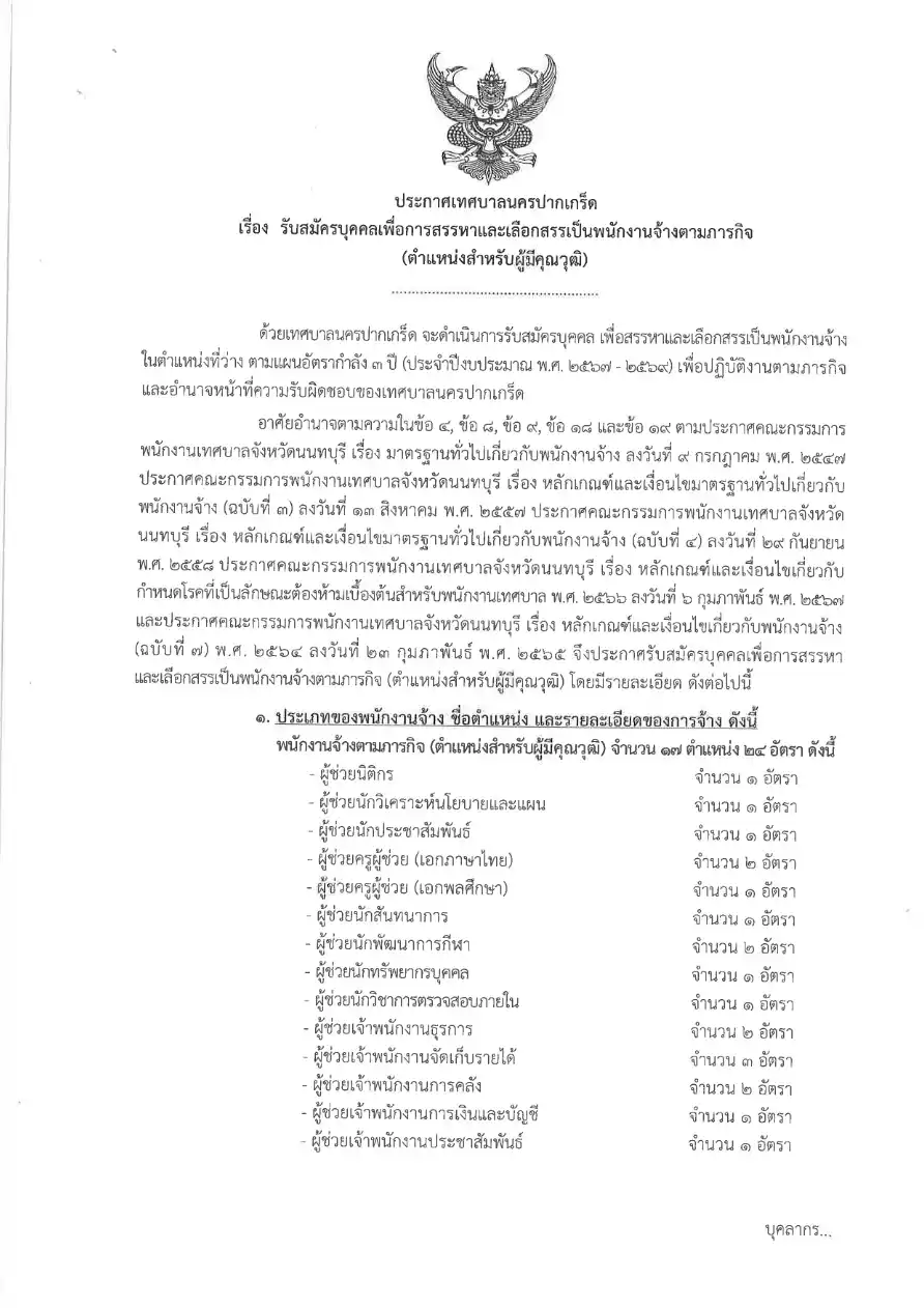 ประกาศรับสมัครพนักงานจ้าง เทศบาลนครปากเกร็ด 2569