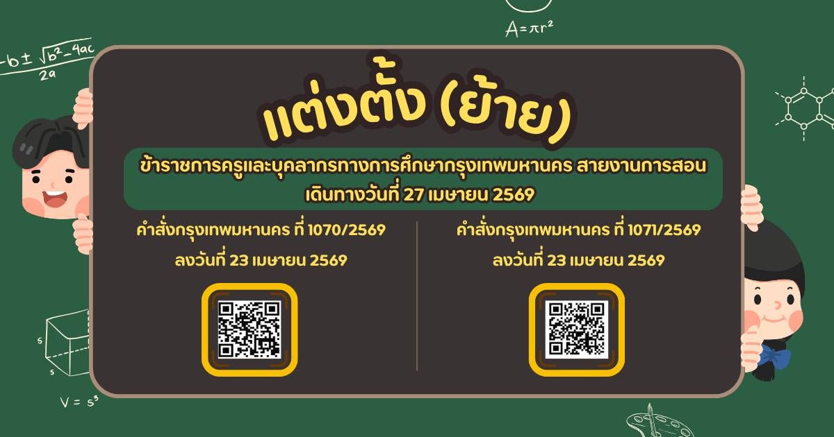 คำสั่งย้ายข้าราชการครู กรุงเทพมหานคร 2569