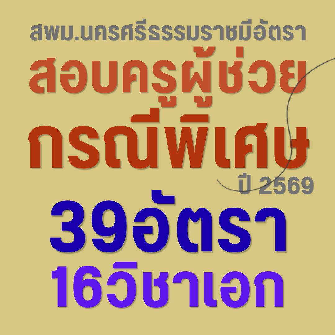 สอบครูผู้ช่วยกรณีพิเศษ 2569 สพม.นครศรีธรรมราช