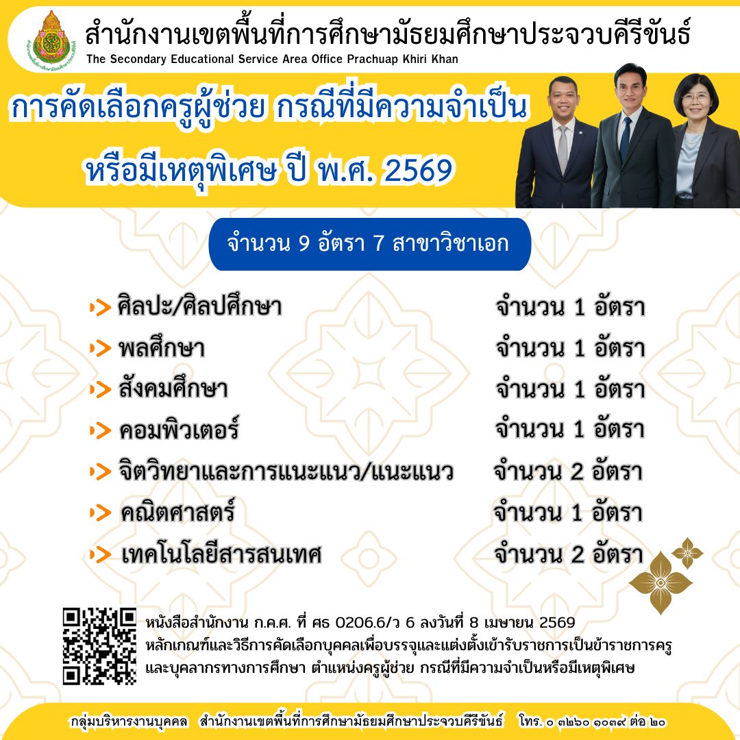 สอบครูผู้ช่วยกรณีพิเศษ 2569 สพม.ประจวบคีรีขันธ์