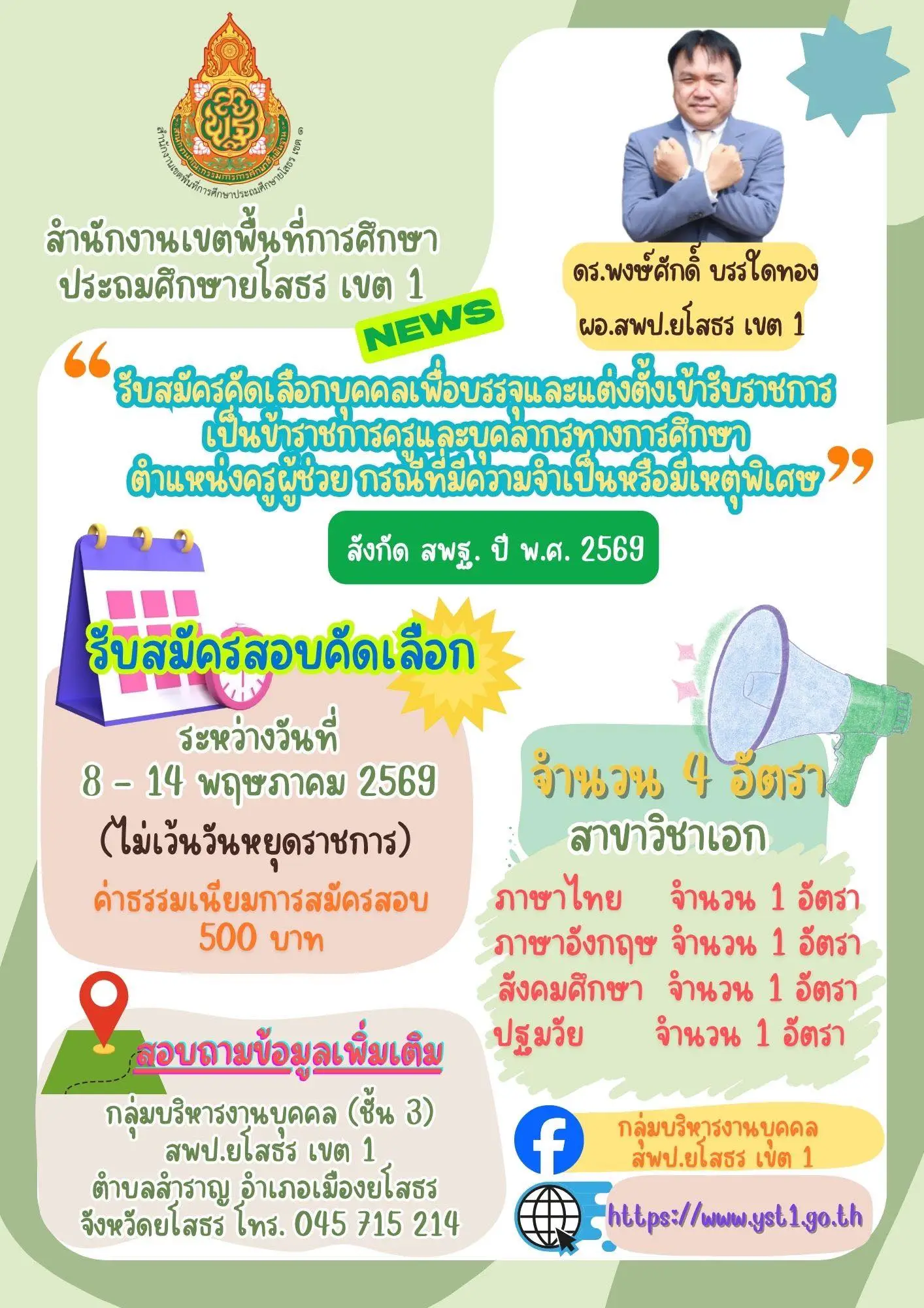สอบครูผู้ช่วยกรณีพิเศษ 2569 สพป.ยโสธร เขต 1