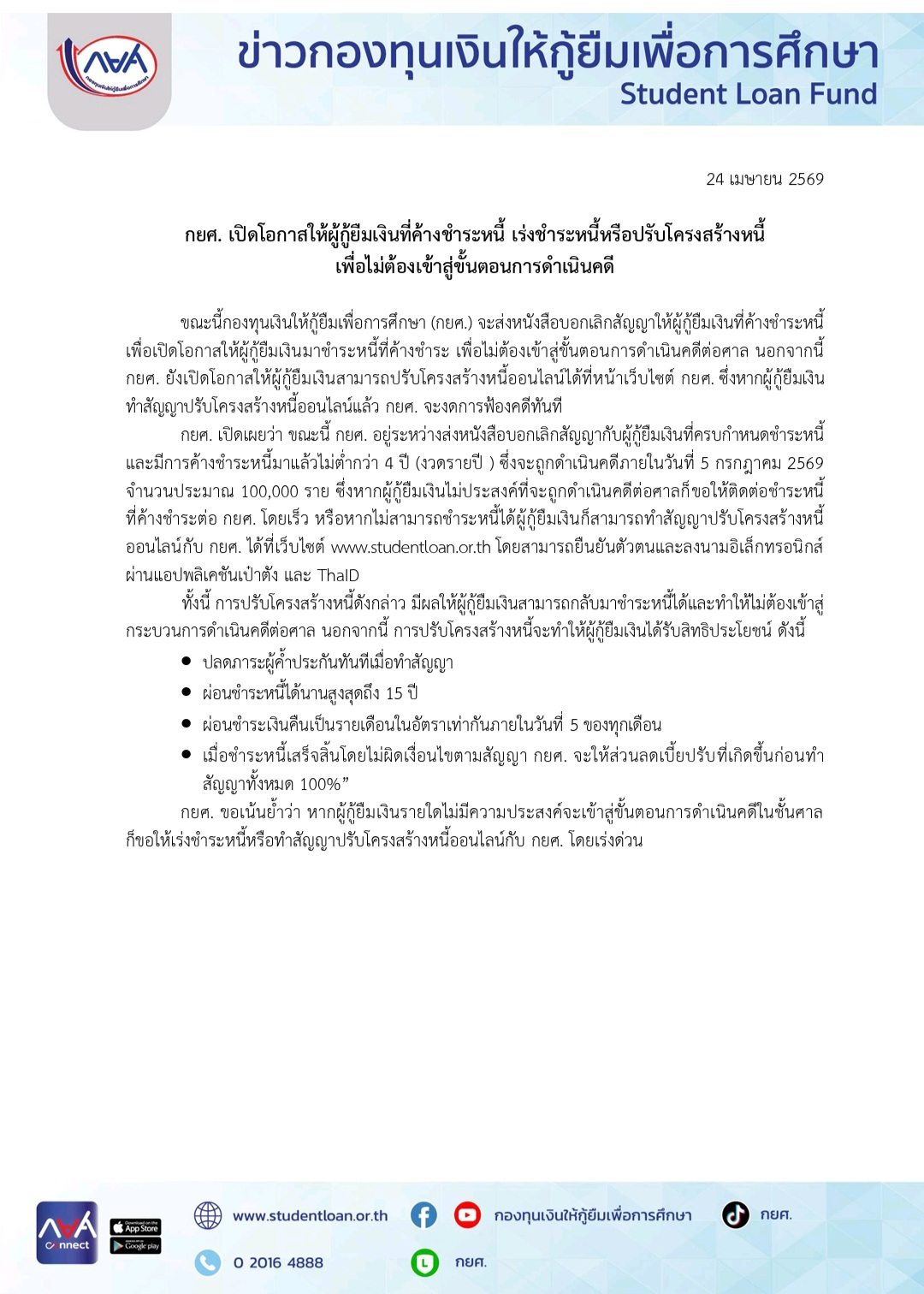 กยศ. ปรับโครงสร้างหนี้ 2569