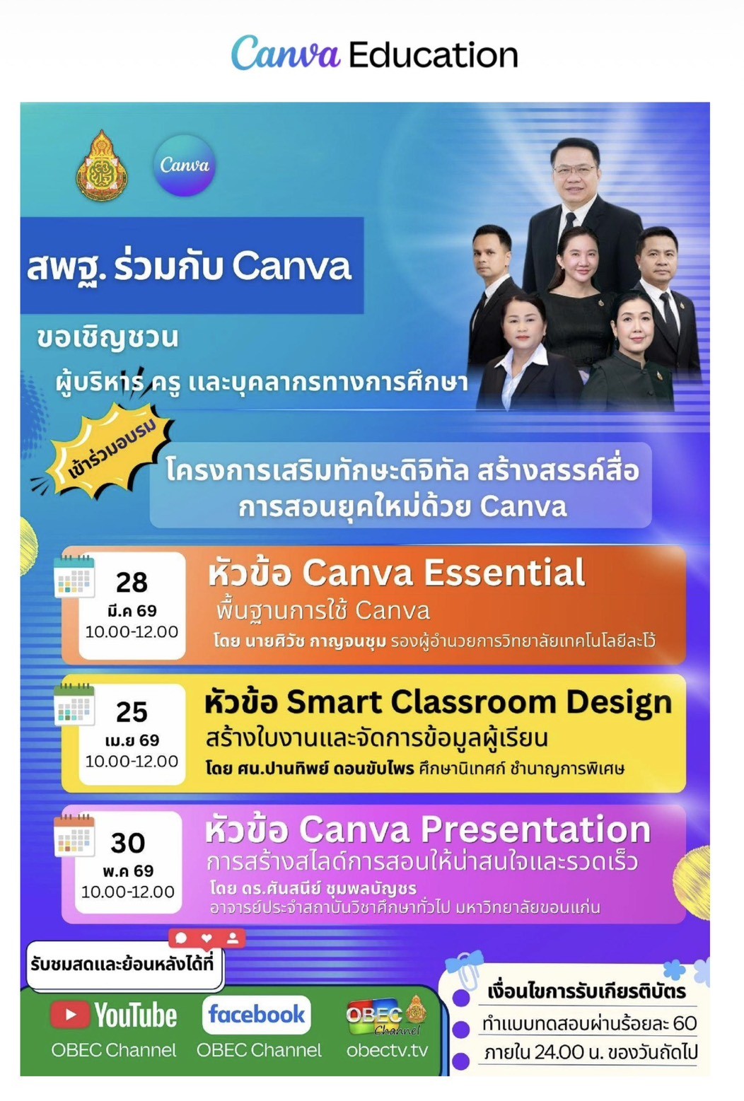 อบรมออนไลน์ สพฐ. ร่วมกับ Canva หัวข้อ Smart Classroom Design