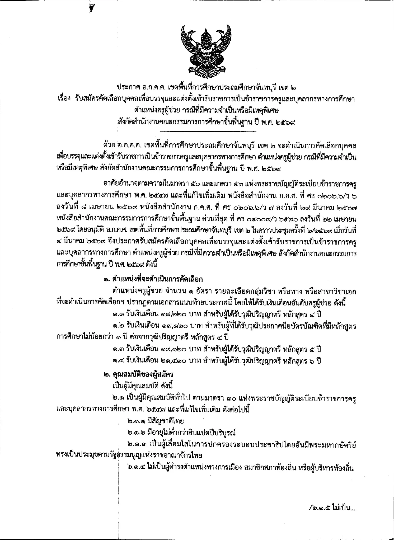 ประกาศรับสมัครครูผู้ช่วย กรณีพิเศษ สพป.จันทบุรี เขต 2 หน้าที่ 1
