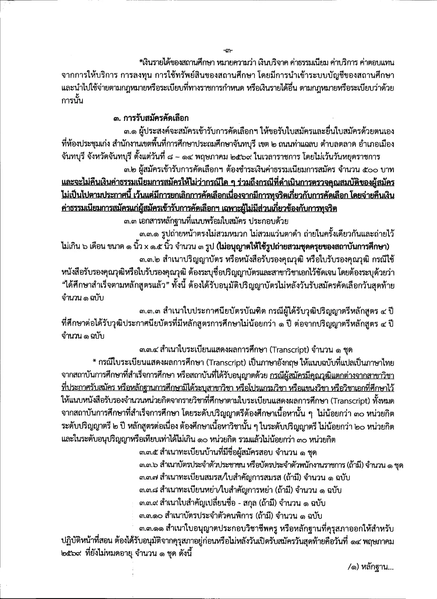 ประกาศรับสมัครครูผู้ช่วย กรณีพิเศษ สพป.จันทบุรี เขต 2 หน้าที่ 3