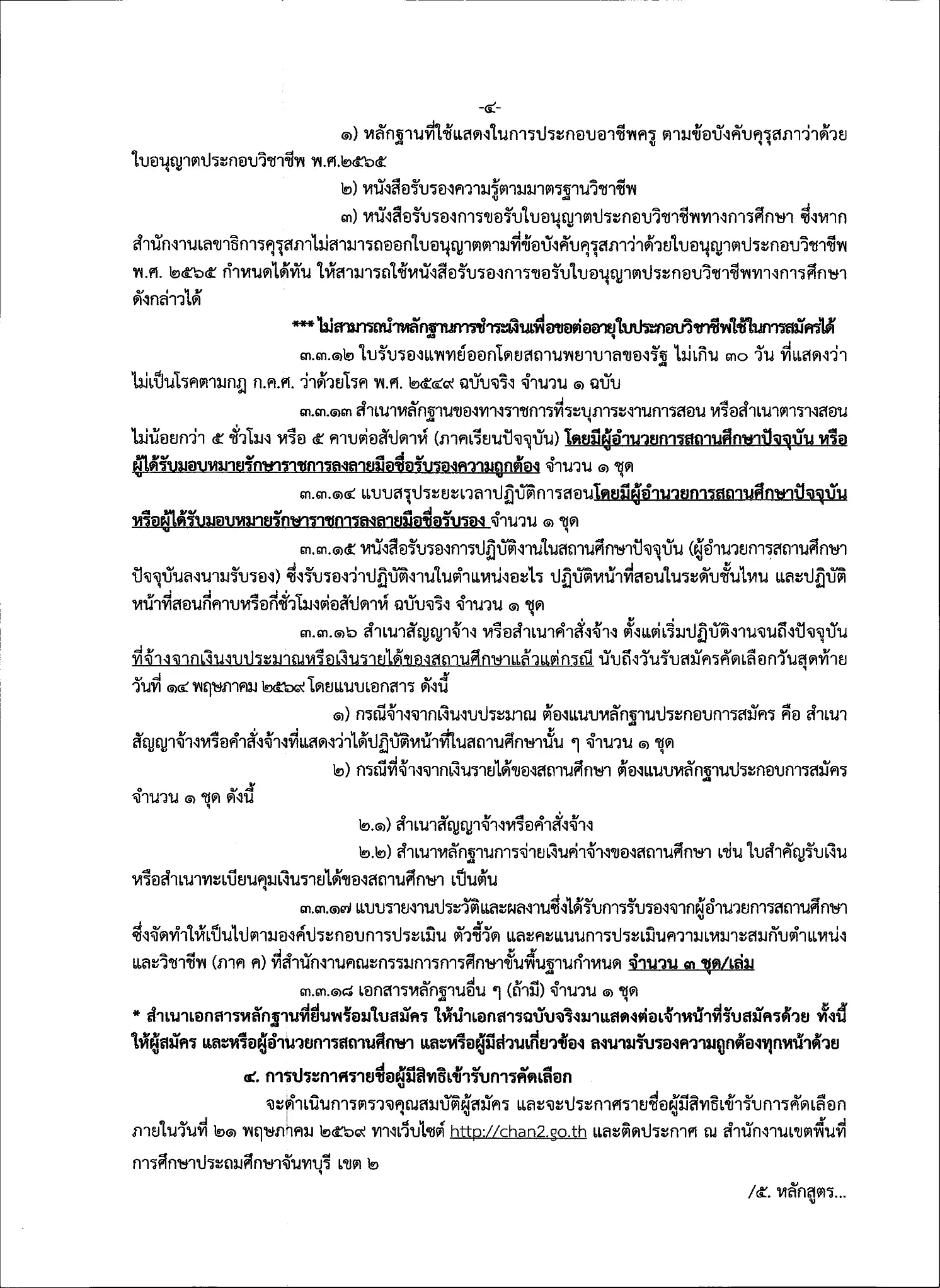 ประกาศรับสมัครครูผู้ช่วย กรณีพิเศษ สพป.จันทบุรี เขต 2 หน้าที่ 4