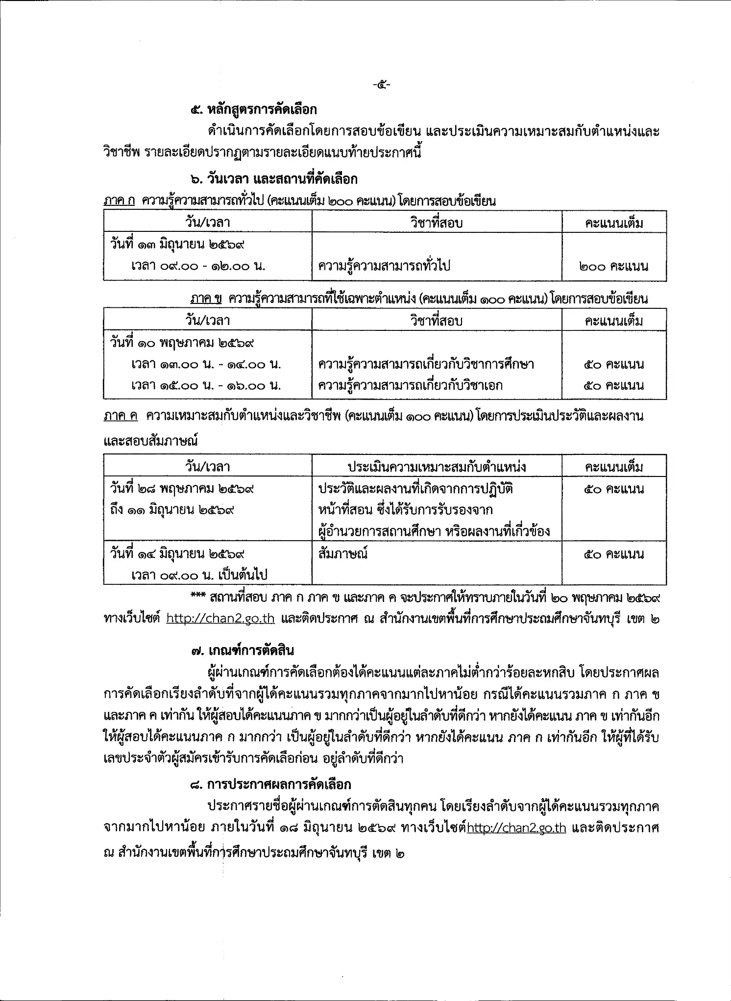 ประกาศรับสมัครครูผู้ช่วย กรณีพิเศษ สพป.จันทบุรี เขต 2 หน้าที่ 5