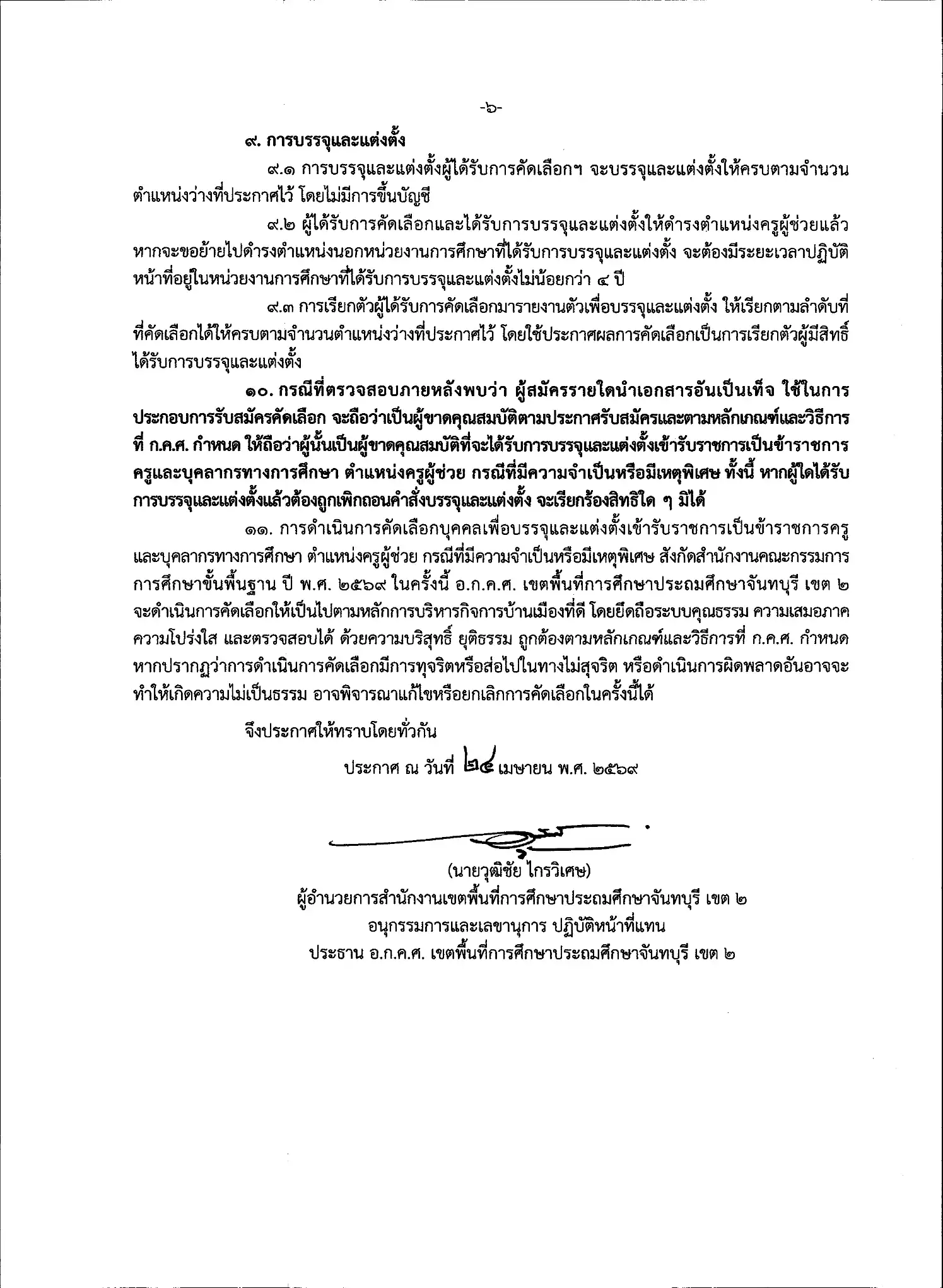 ประกาศรับสมัครครูผู้ช่วย กรณีพิเศษ สพป.จันทบุรี เขต 2 หน้าที่ 6