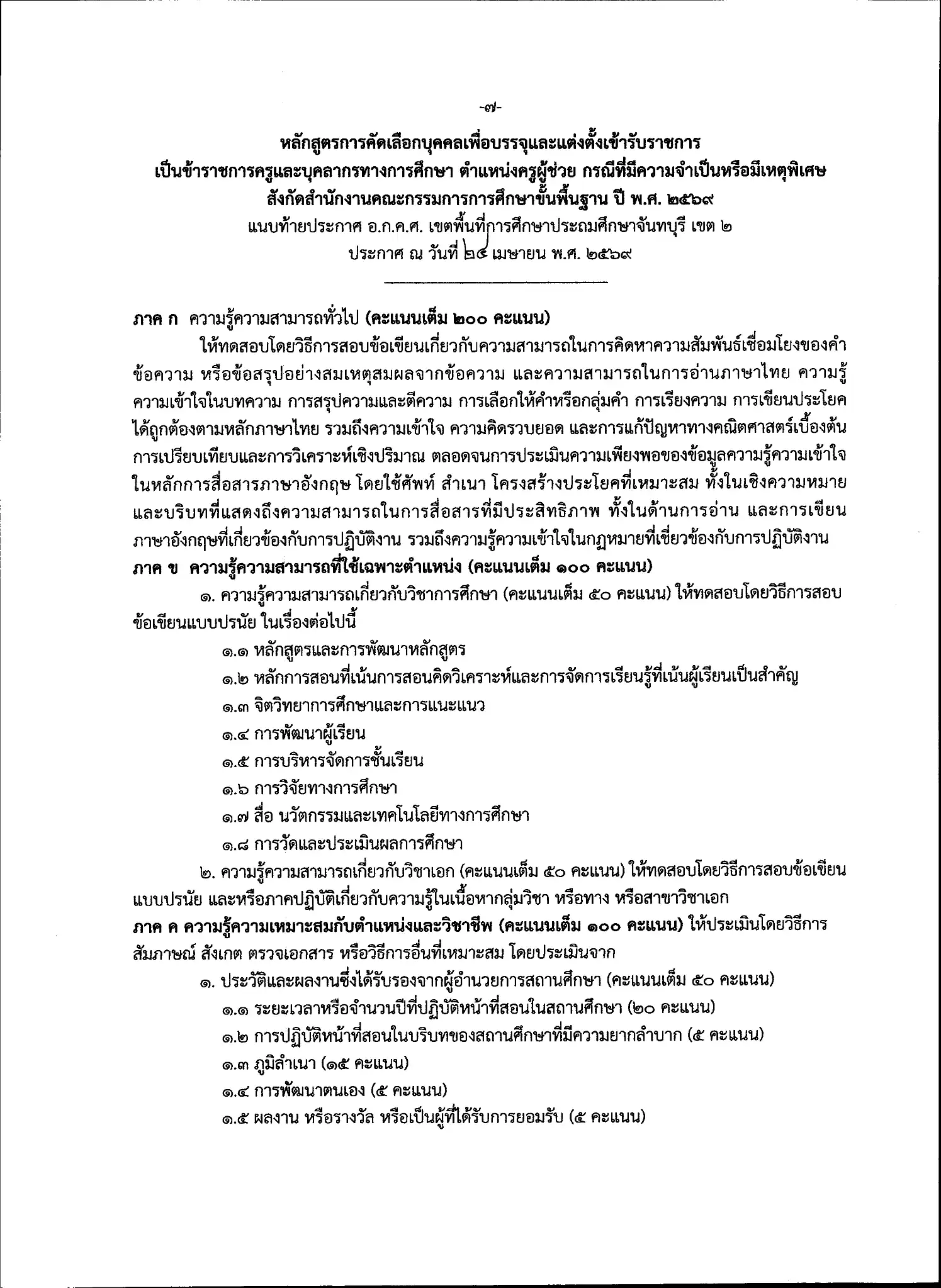 ประกาศรับสมัครครูผู้ช่วย กรณีพิเศษ สพป.จันทบุรี เขต 2 หน้าที่ 7