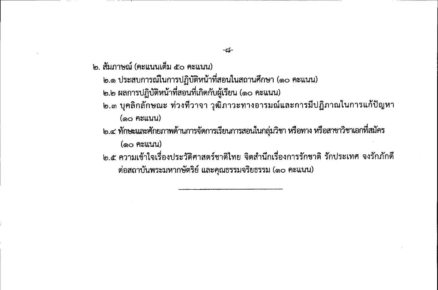 ประกาศรับสมัครครูผู้ช่วย กรณีพิเศษ สพป.จันทบุรี เขต 2 หน้าที่ 8