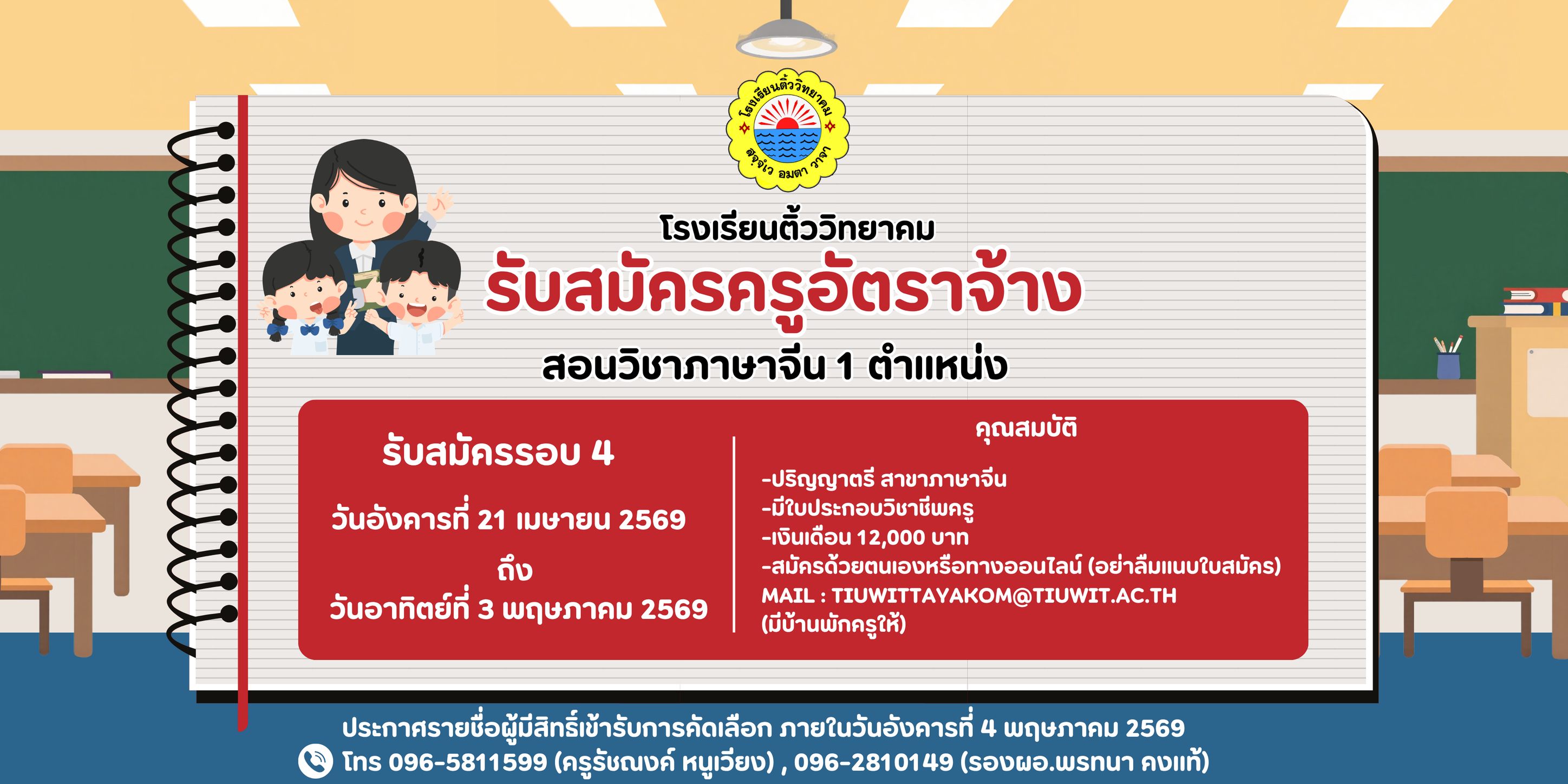 ประกาศรับสมัครครูอัตราจ้าง โรงเรียนติ้ววิทยาคม 2569
