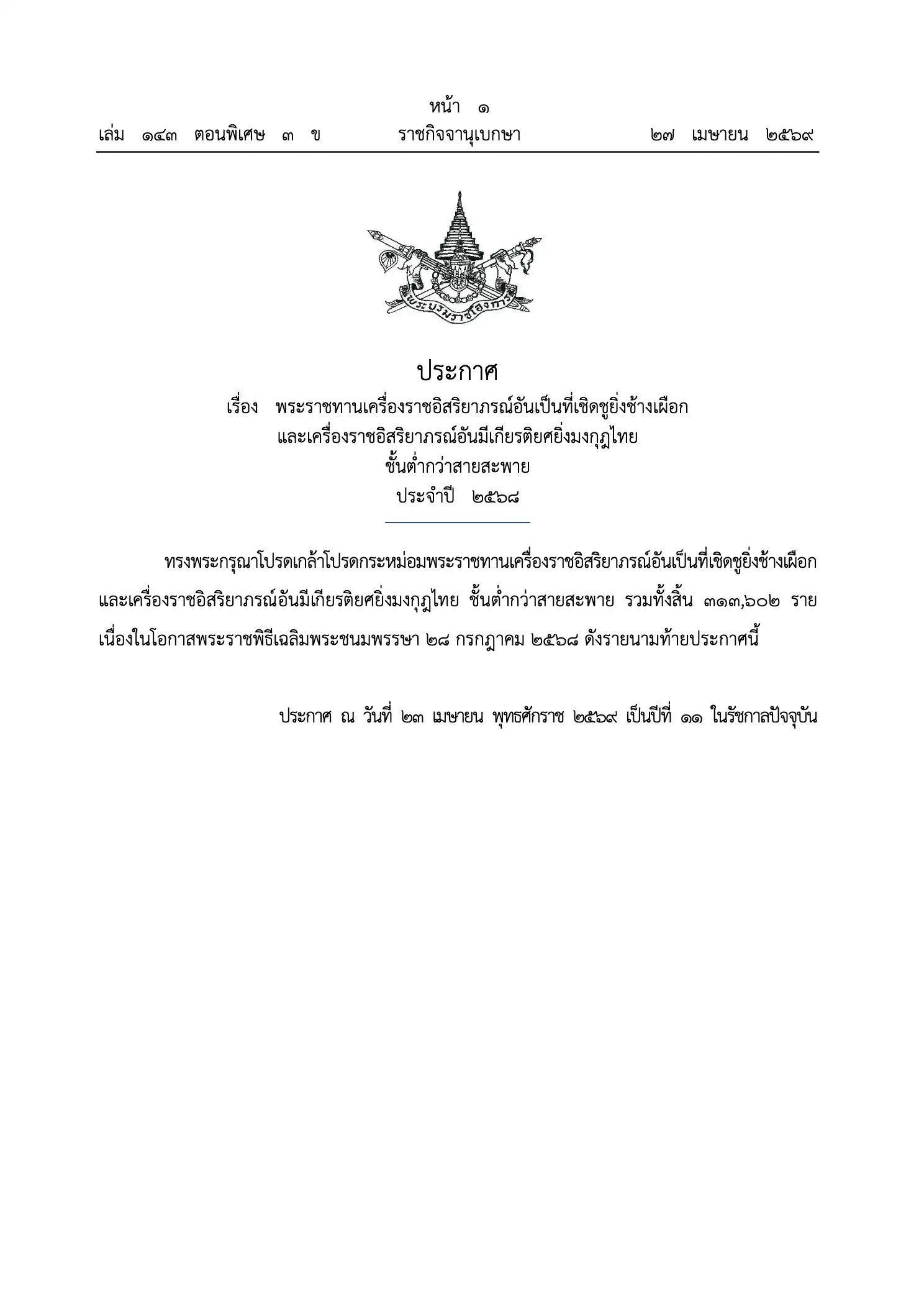 ประกาศพระราชทานเครื่องราชอิสริยาภรณ์ ประจำปี 2568