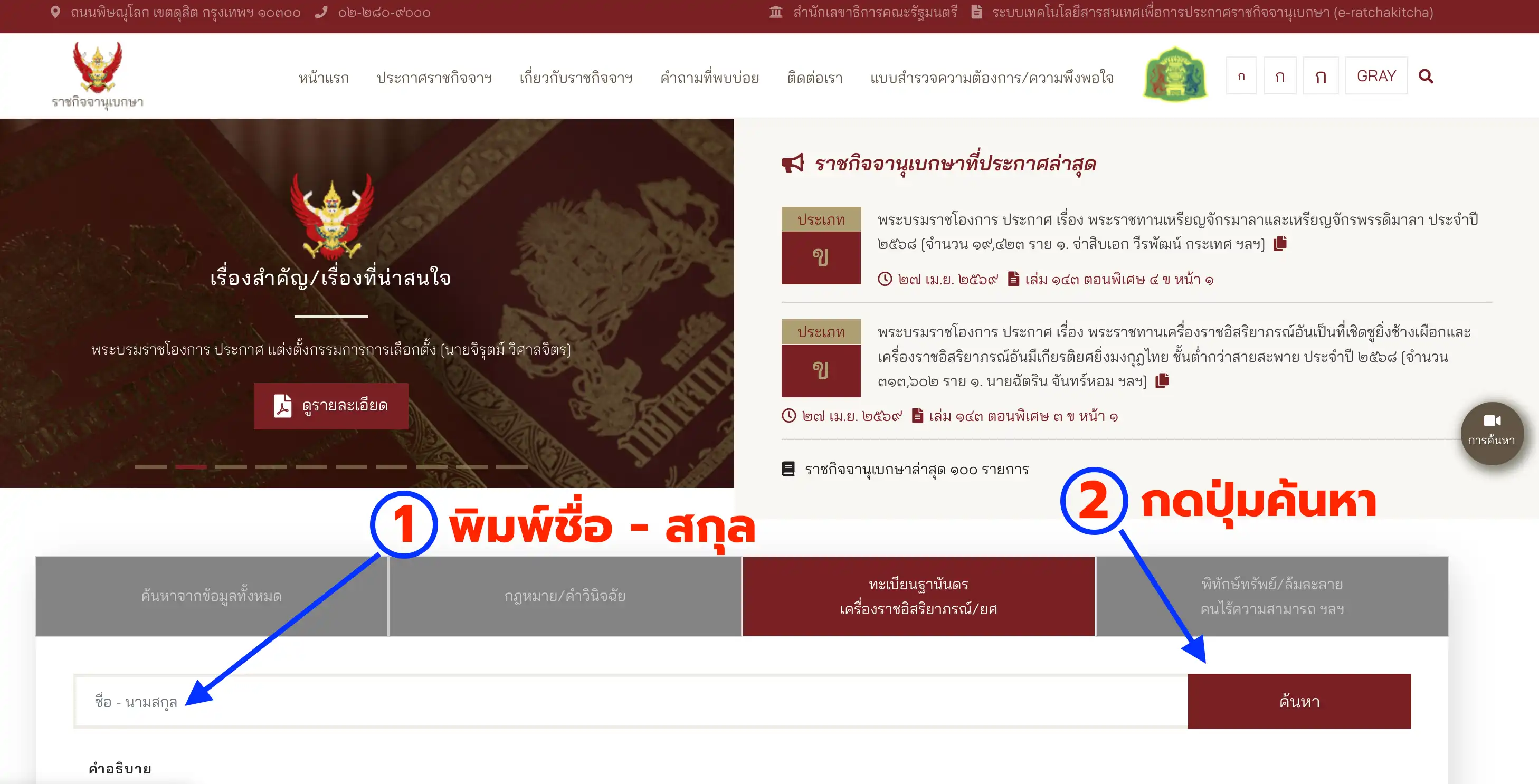 พิมพ์ชื่อ นามสกุล ค้นหาเครื่องราชอิสริยาภรณ์