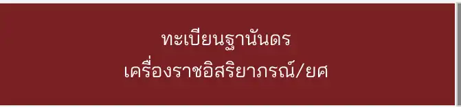 เลือกเมนูทะเบียนฐานันดร เว็บไซต์ราชกิจจาฯ