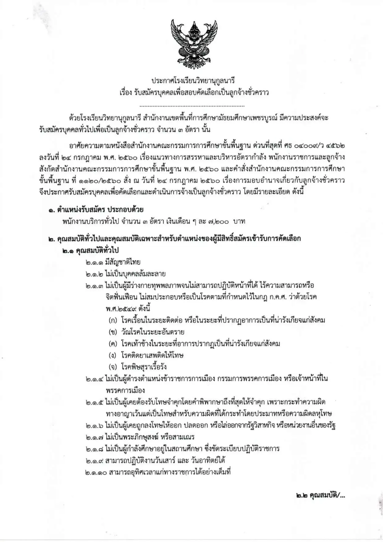 ประกาศรับสมัครลูกจ้างชั่วคราว โรงเรียนวิทยานุกูลนารี