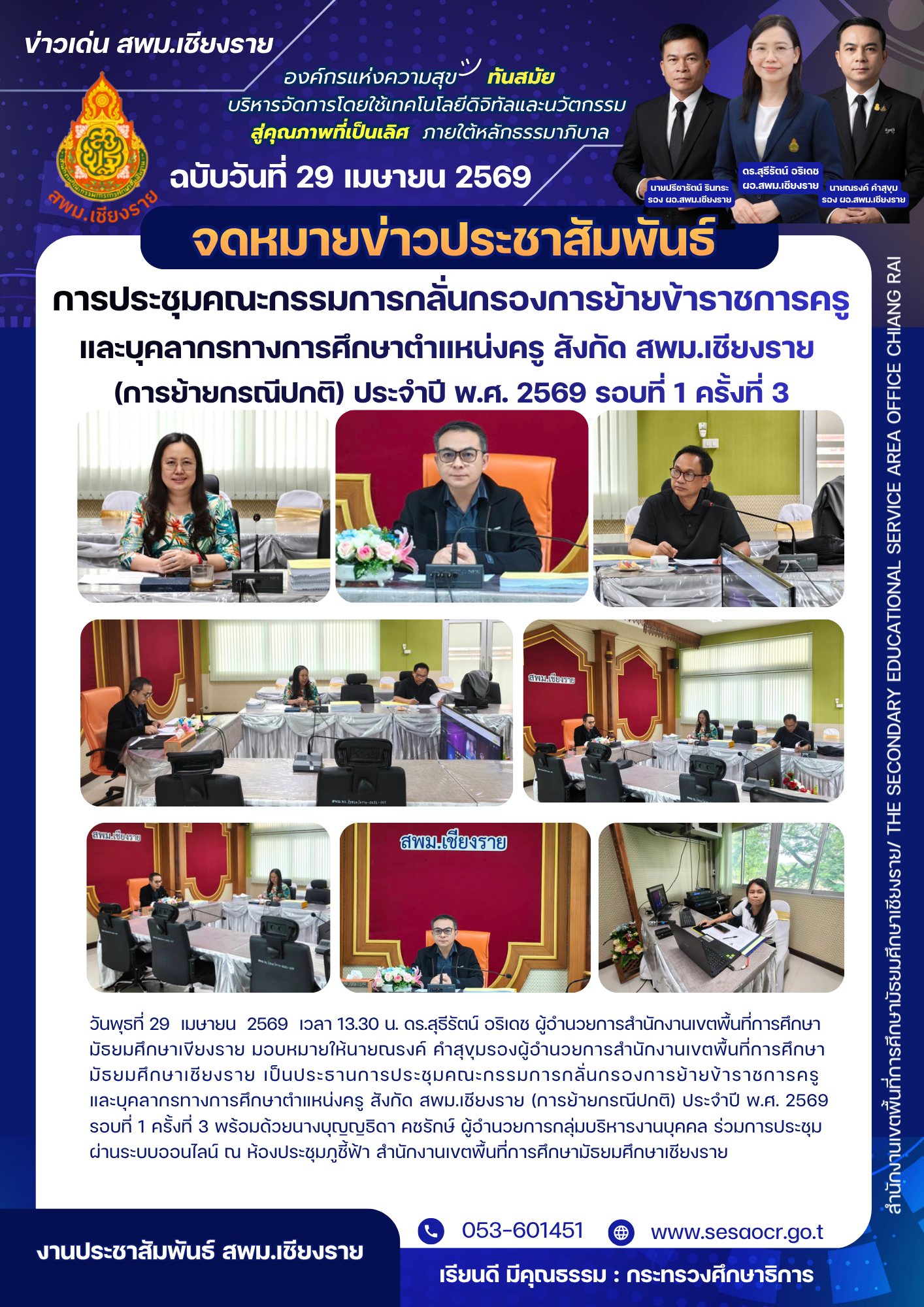 ประชุมคณะกรรมการกลั่นกรองการย้ายครู สพม.เชียงราย 2569