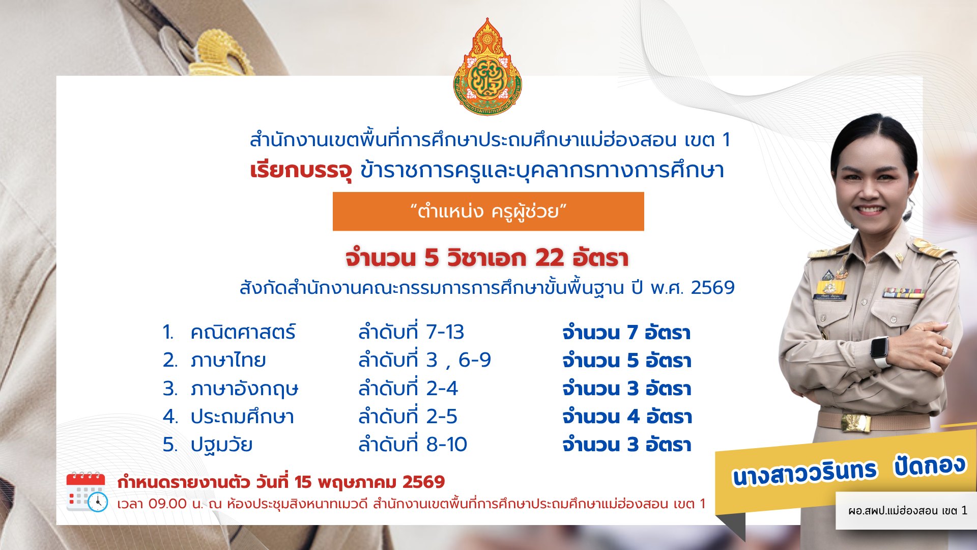 ประกาศเรียกบรรจุครูผู้ช่วย สพป.แม่ฮ่องสอน เขต 1