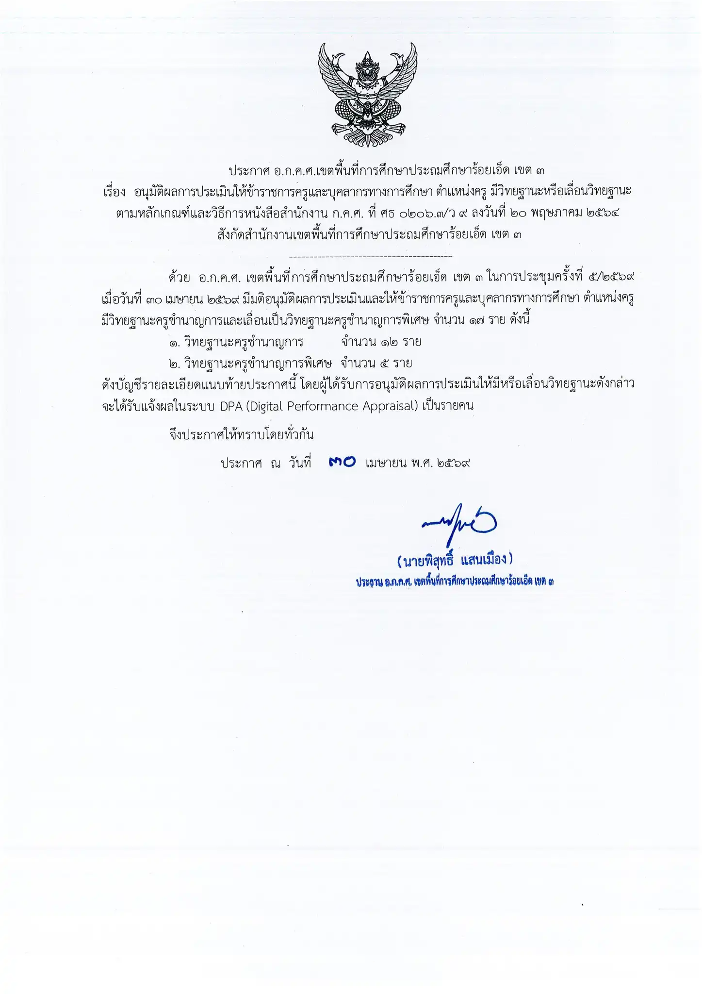 บัญชีรายชื่ออนุมัติวิทยฐานะ สพป.ร้อยเอ็ด เขต 3 แผ่นที่ 1