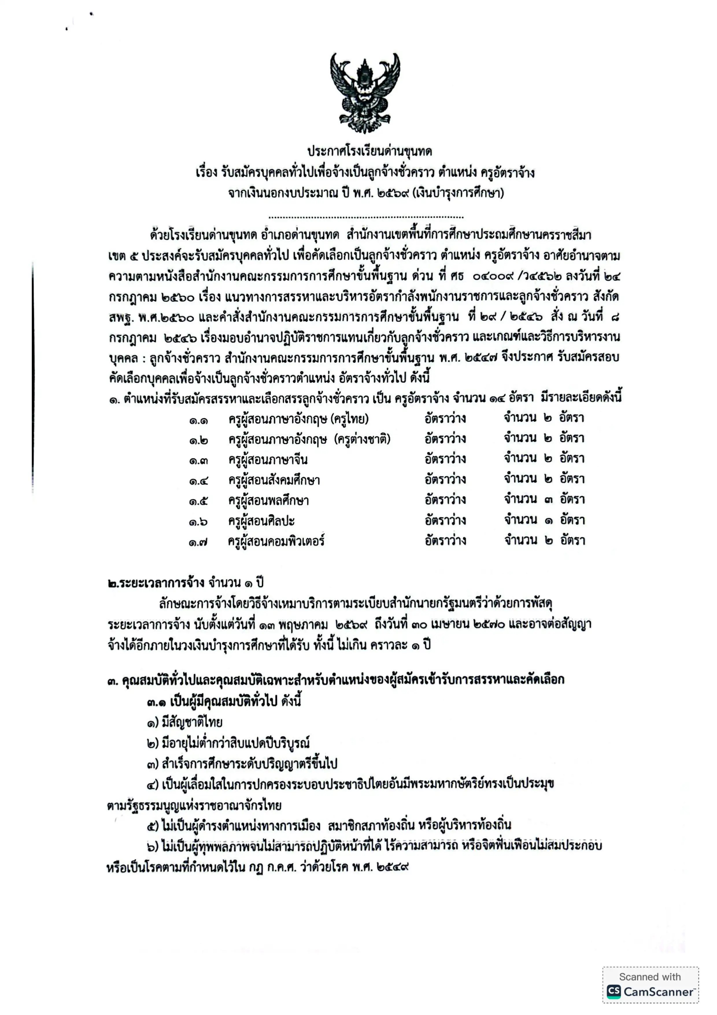 ประกาศรับสมัครลูกจ้างชั่วคราว โรงเรียนด่านขุนทด 29 อัตรา