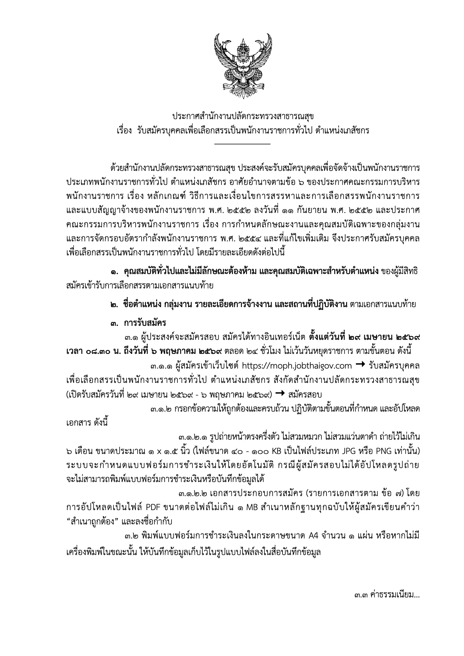 ประกาศรับสมัครเภสัชกร สำนักงานปลัดกระทรวงสาธารณสุข