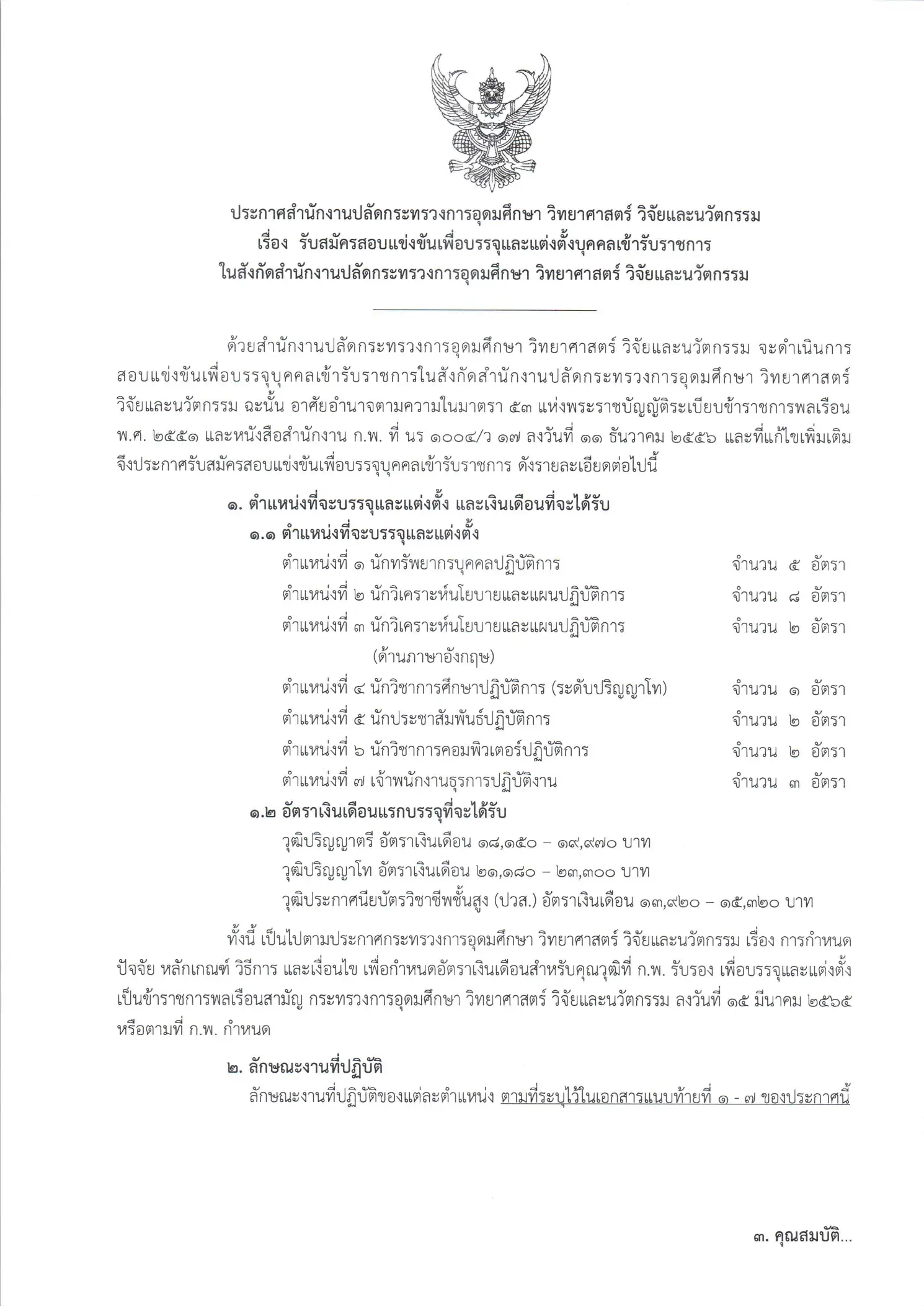 ประกาศรับสมัครสอบข้าราชการ สป.อว. 2569