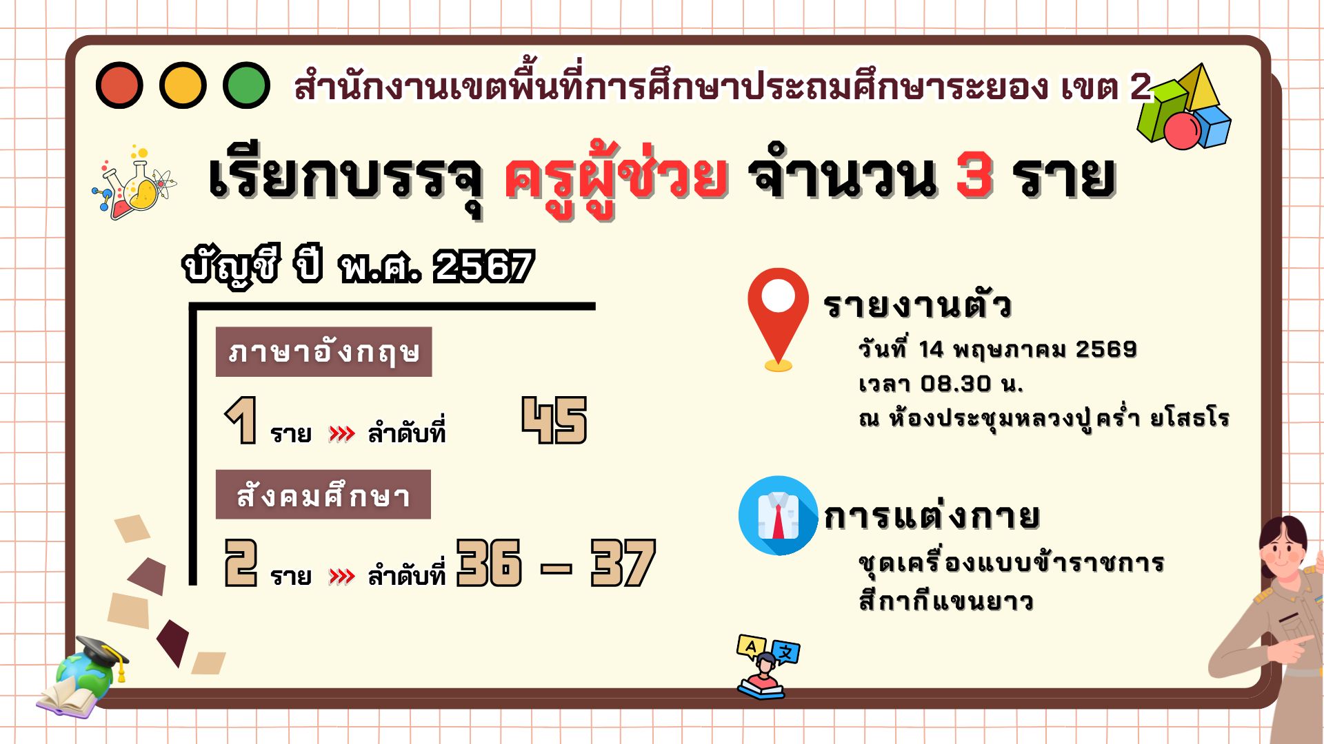ประกาศเรียกบรรจุครูผู้ช่วย สพป.ระยอง เขต 2