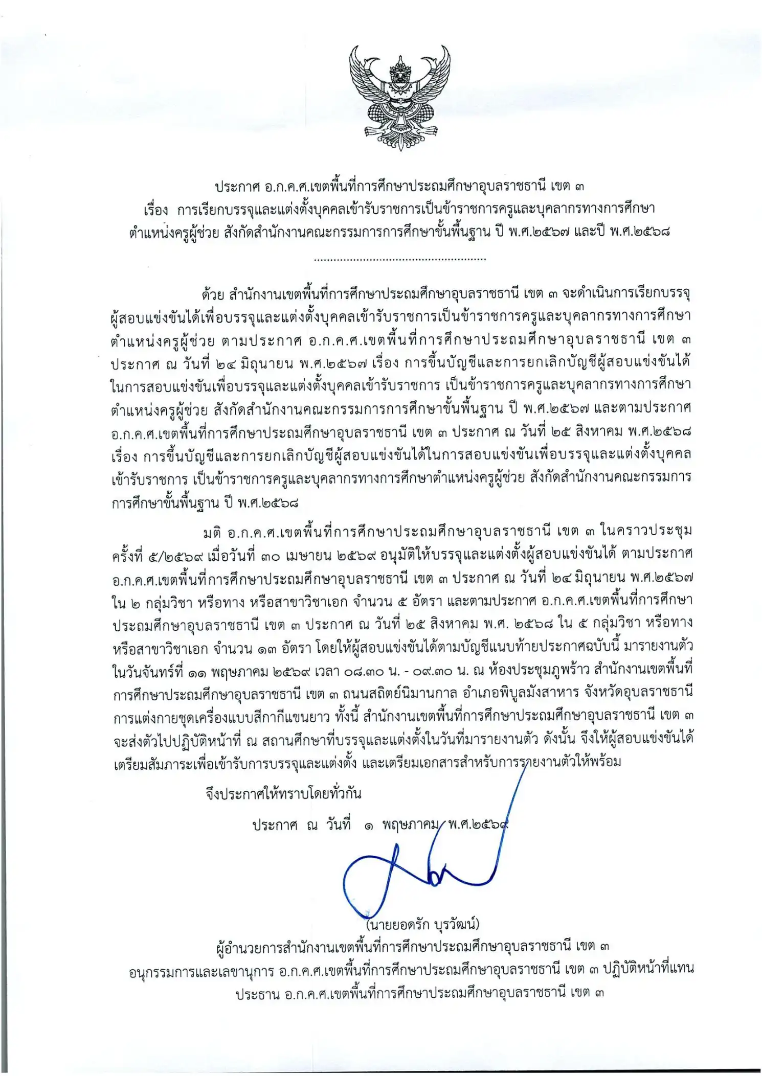 ประกาศเรียกบรรจุครูผู้ช่วย สพป.อุบลราชธานี เขต 3