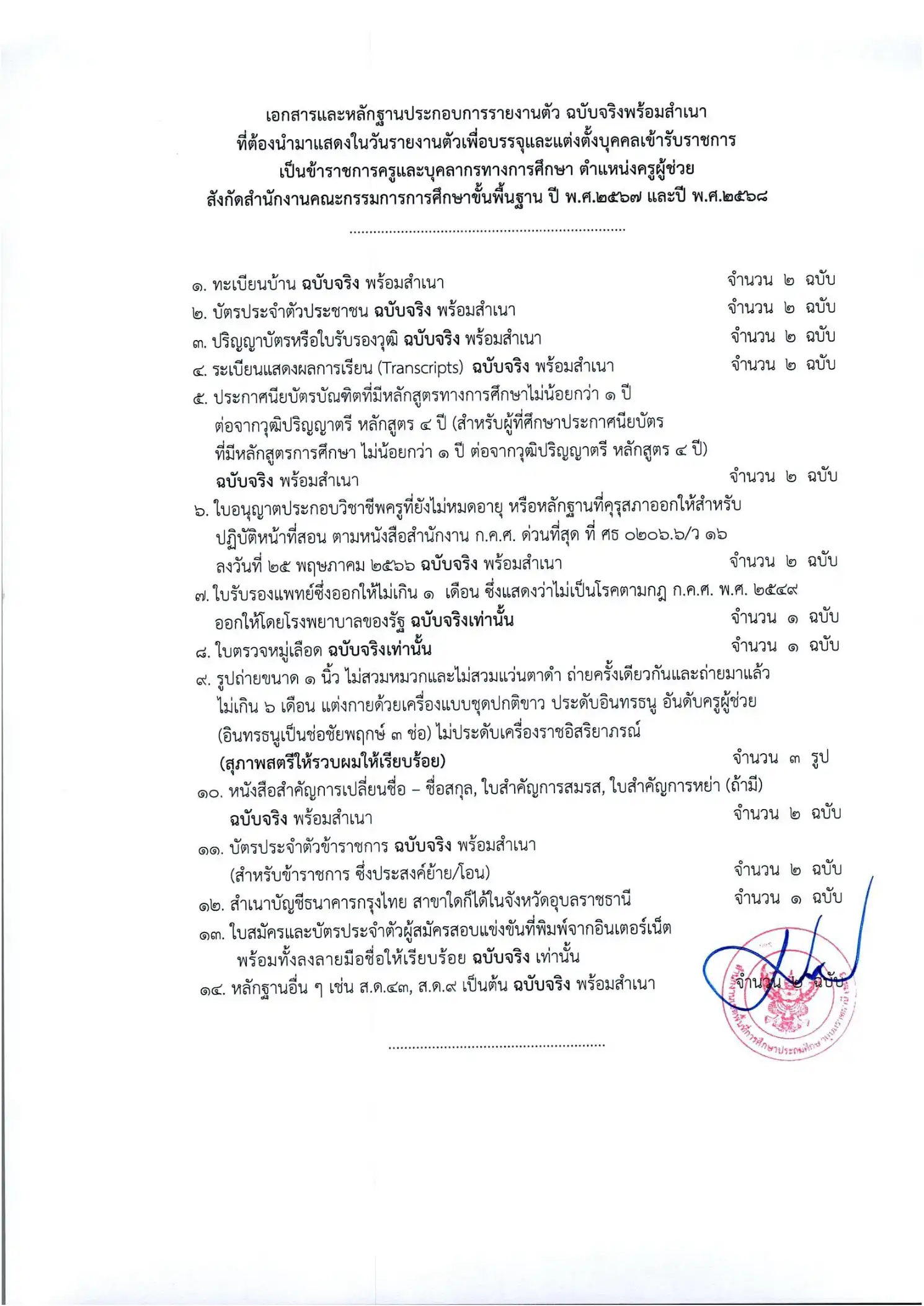ประกาศเรียกบรรจุครูผู้ช่วย สพป.อุบลราชธานี เขต 3 หน้า 4
