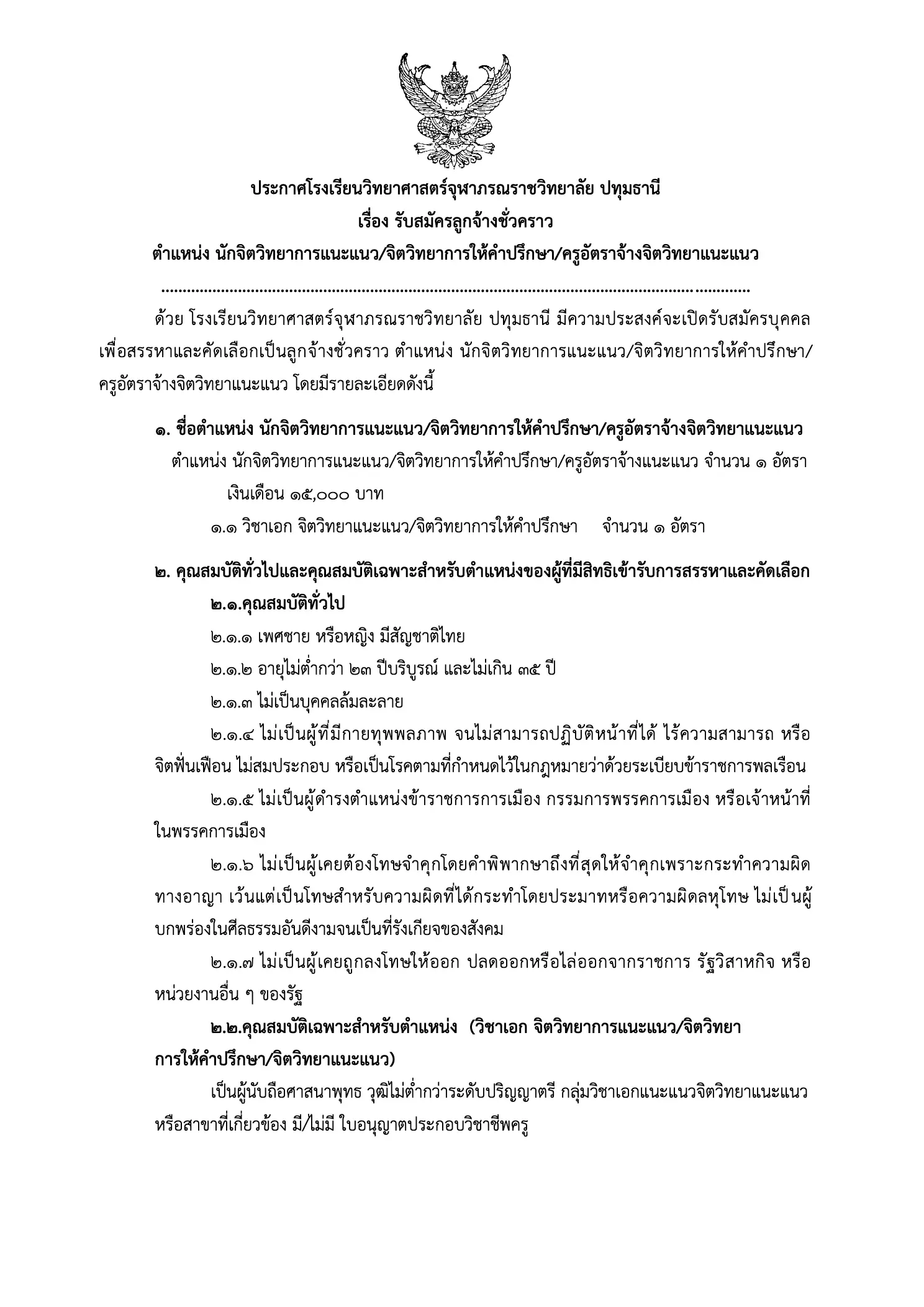 ประกาศรับสมัครลูกจ้างชั่วคราว โรงเรียนวิทยาศาสตร์จุฬาภรณราชวิทยาลัย ปทุมธานี