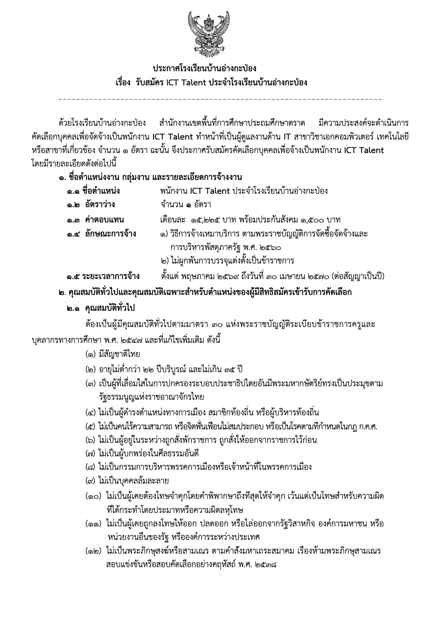 ประกาศรับสมัครพนักงาน ICT Talent โรงเรียนบ้านอ่างกะป่อง หน้า 1
