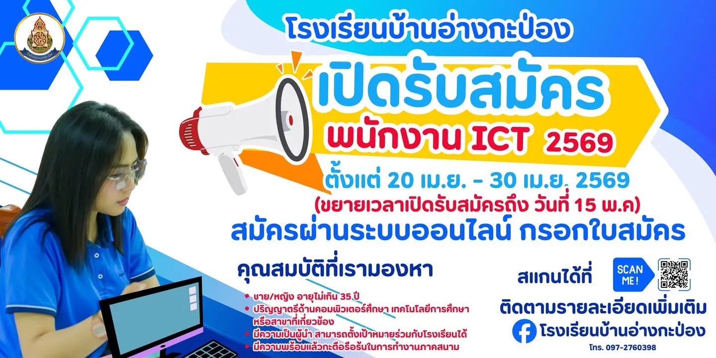 ประกาศรับสมัครพนักงาน ICT Talent โรงเรียนบ้านอ่างกะป่อง หน้า 2