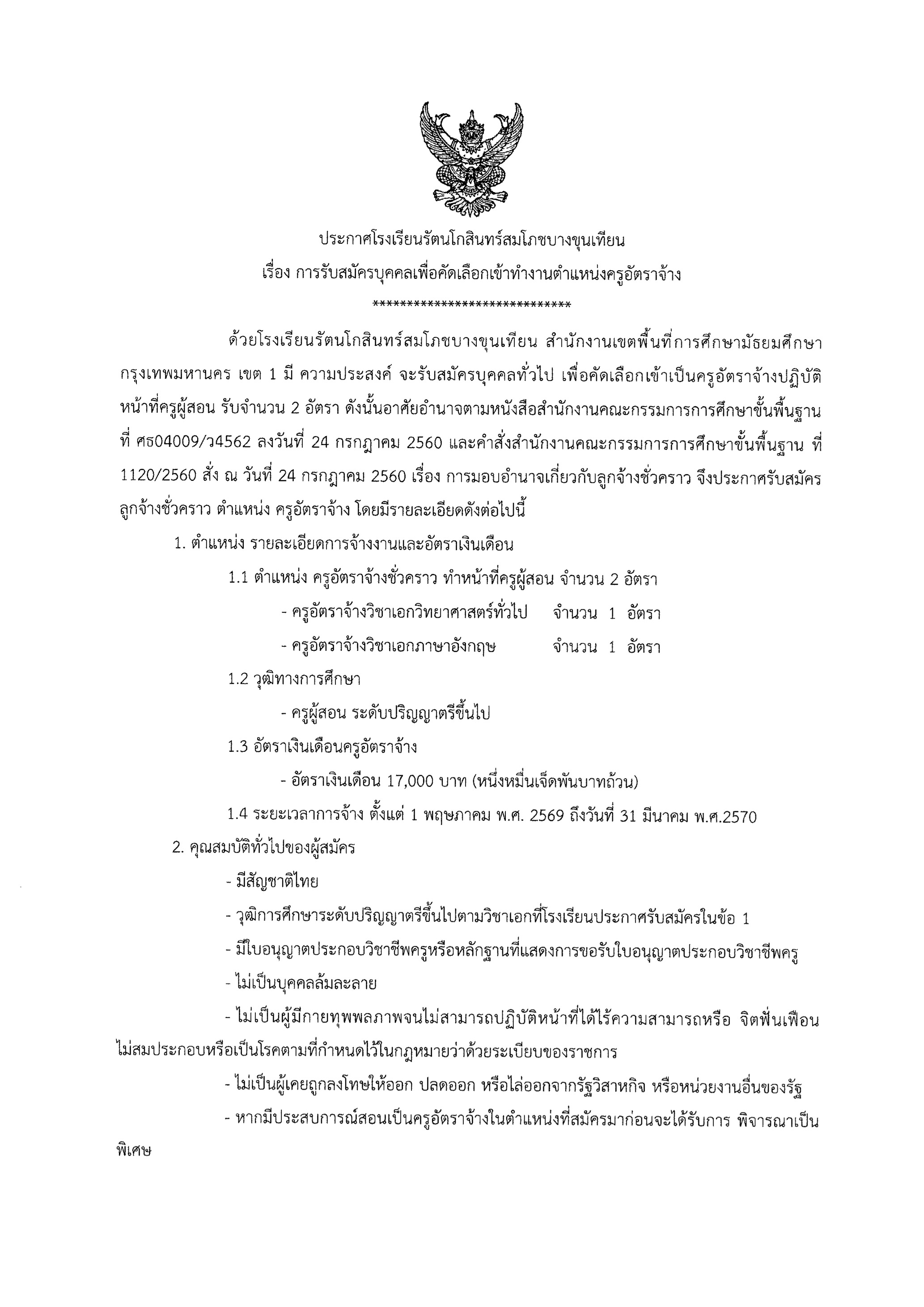 ประกาศรับสมัครครูอัตราจ้าง รร.รัตนโกสินทร์สมโภชบางขุนเทียน