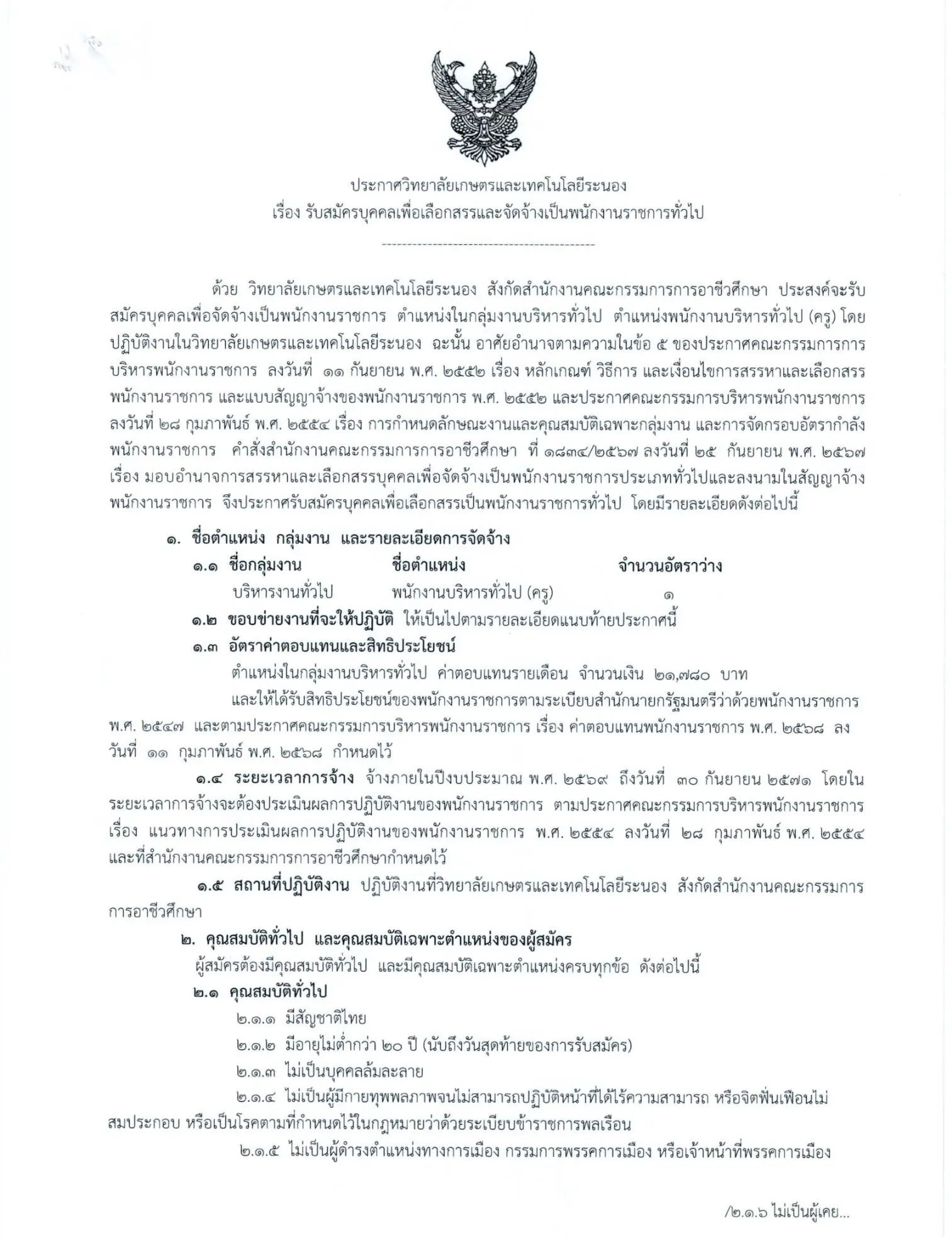 ประกาศรับสมัครครู วิทยาลัยเกษตรและเทคโนโลยีระนอง