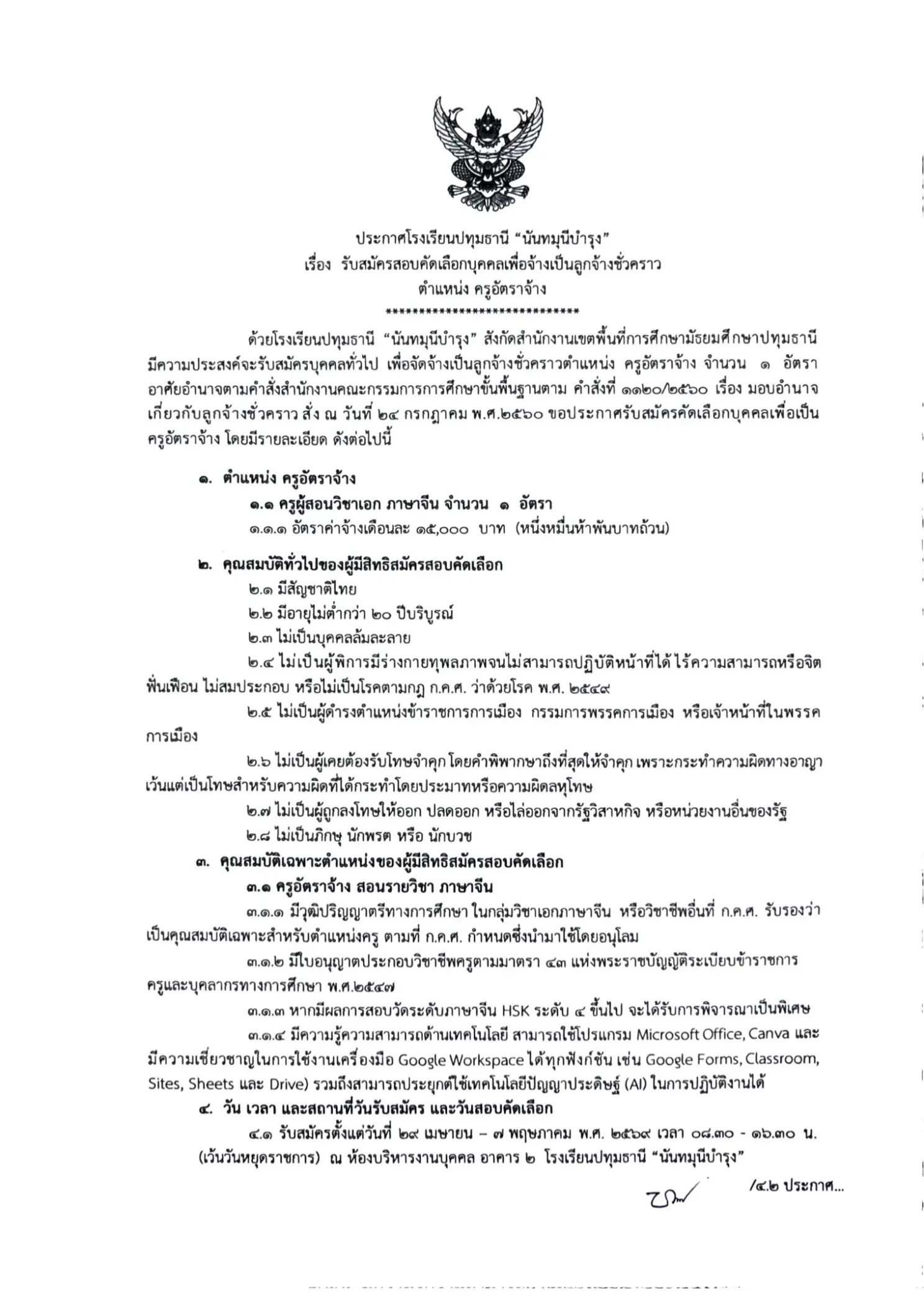 ประกาศรับสมัครงาน โรงเรียนปทุมธานี นันทมุนีบำรุง