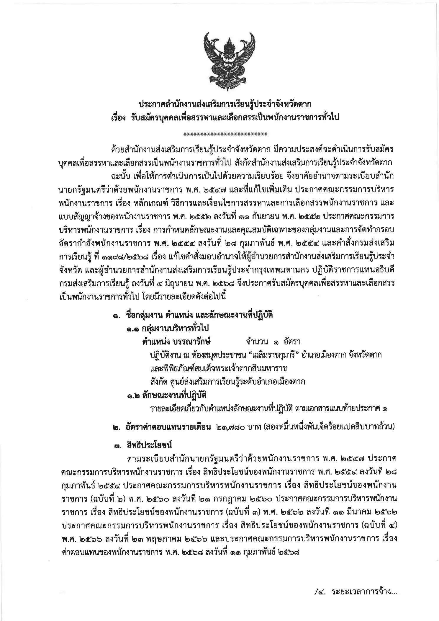 ประกาศรับสมัครพนักงานราชการ ตำแหน่งบรรณารักษ์ สกร.ตาก