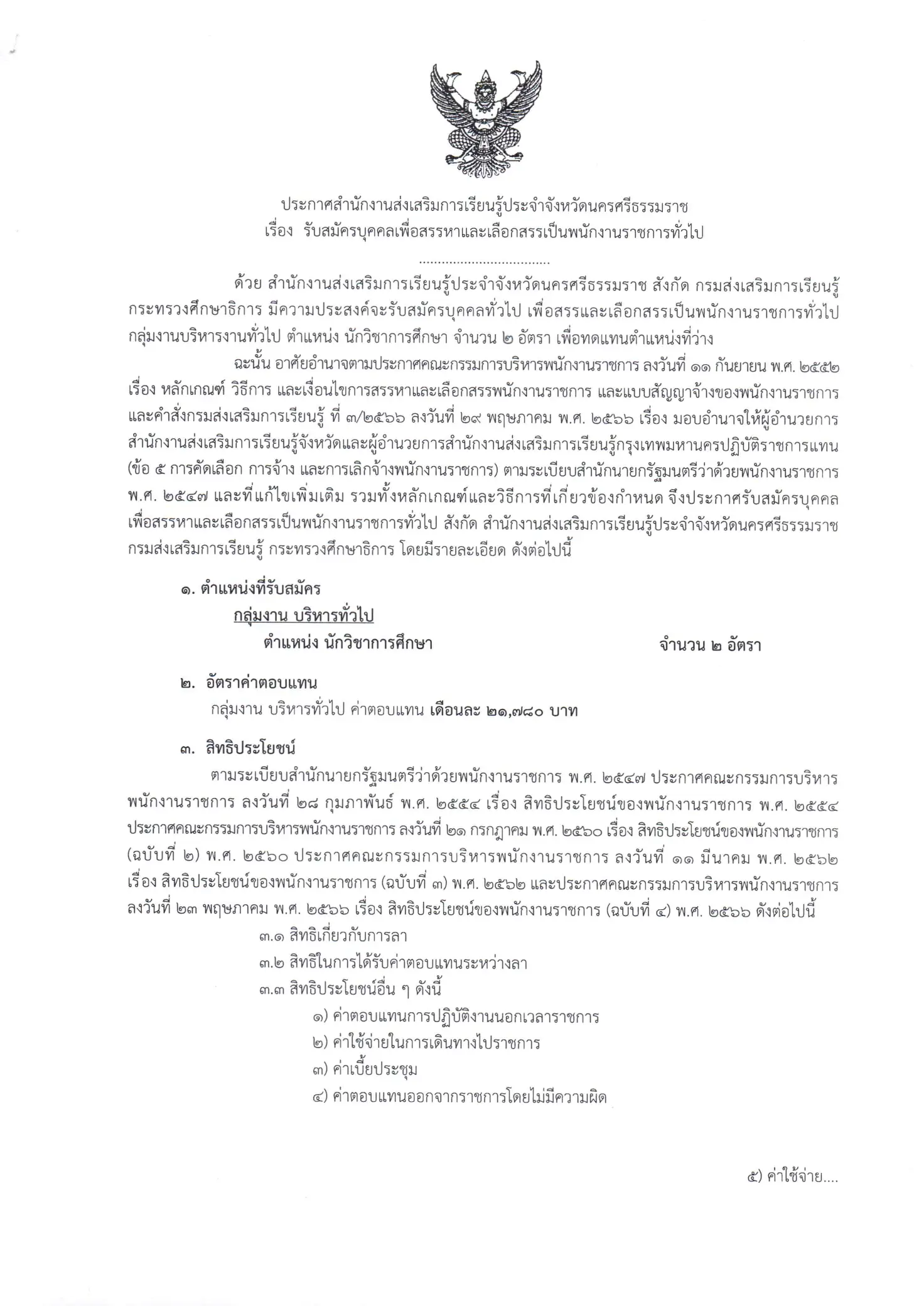 ประกาศรับสมัครพนักงานราชการ ตำแหน่งนักวิชาการศึกษา สกร.นครศรีธรรมราช