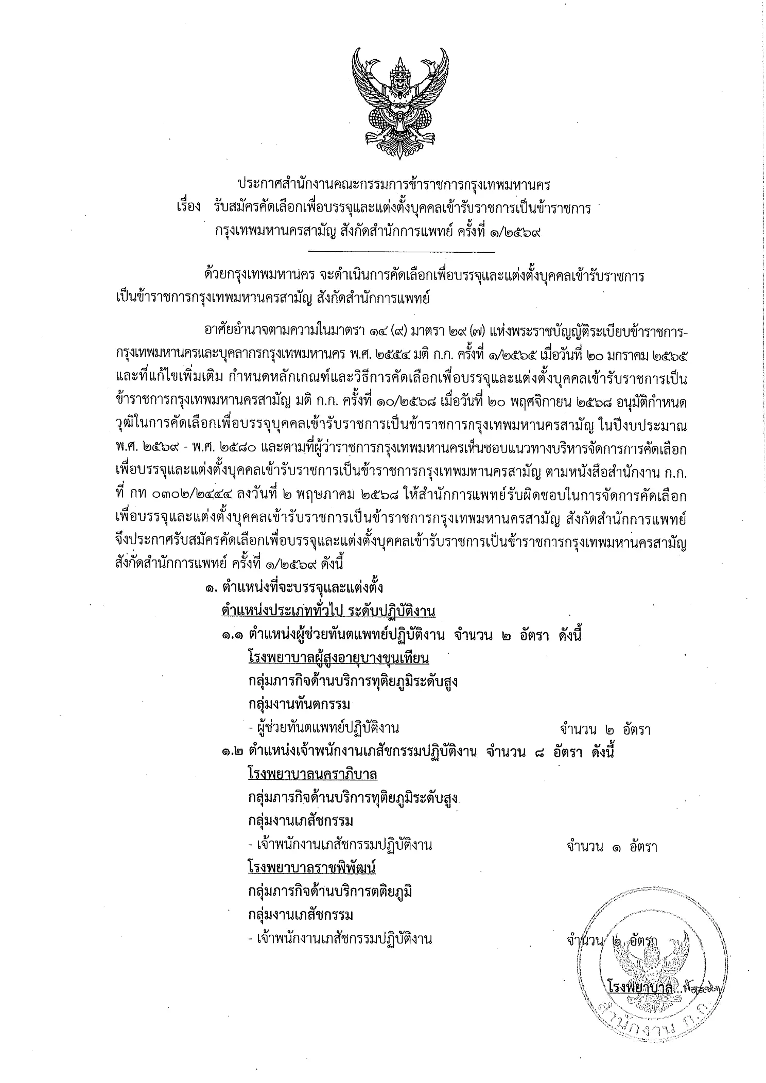 ประกาศรับสมัครสอบข้าราชการ สำนักการแพทย์ กทม. 393 อัตรา