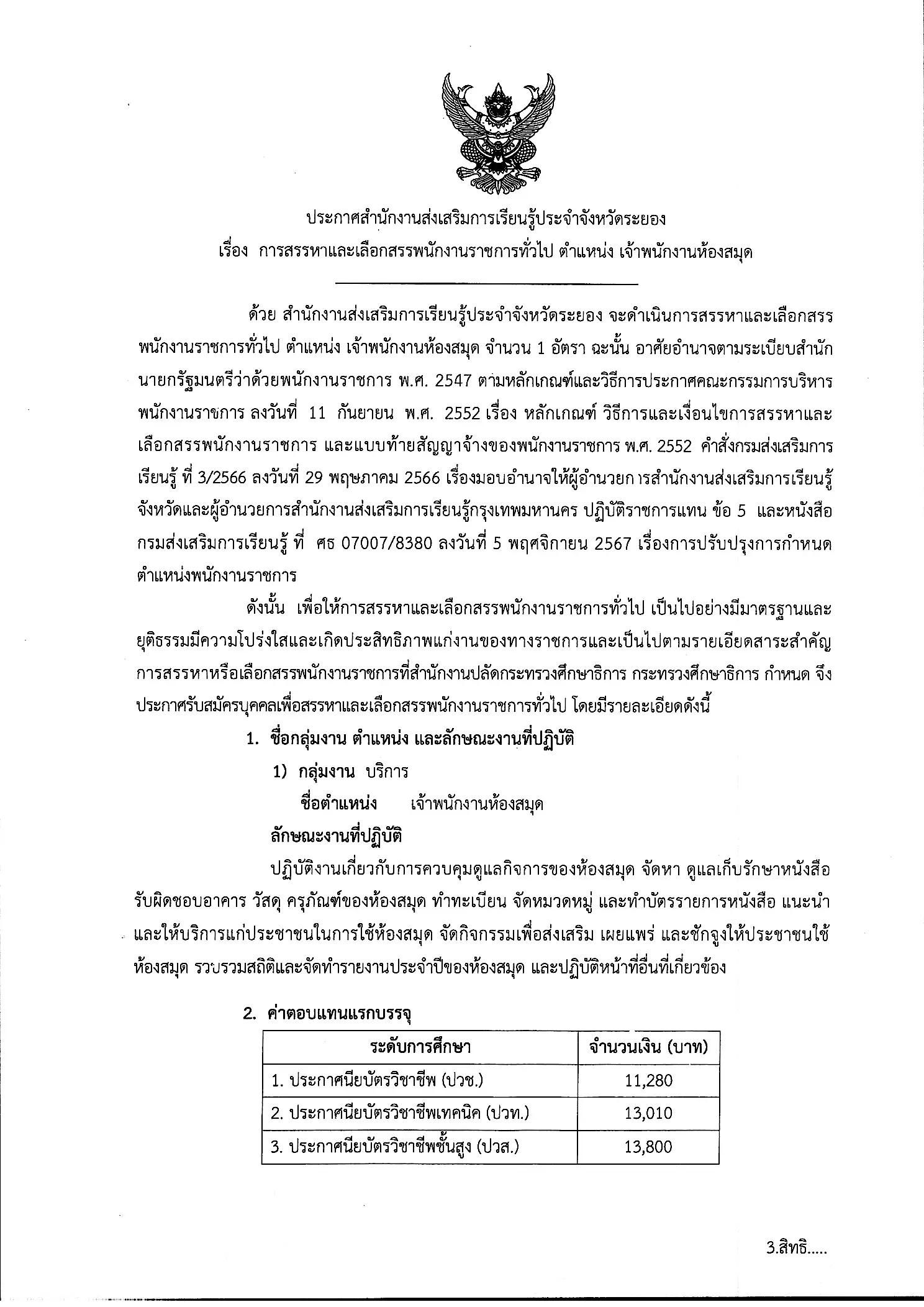 ประกาศรับสมัครพนักงานราชการ สกร.ระยอง ตำแหน่งเจ้าพนักงานห้องสมุด