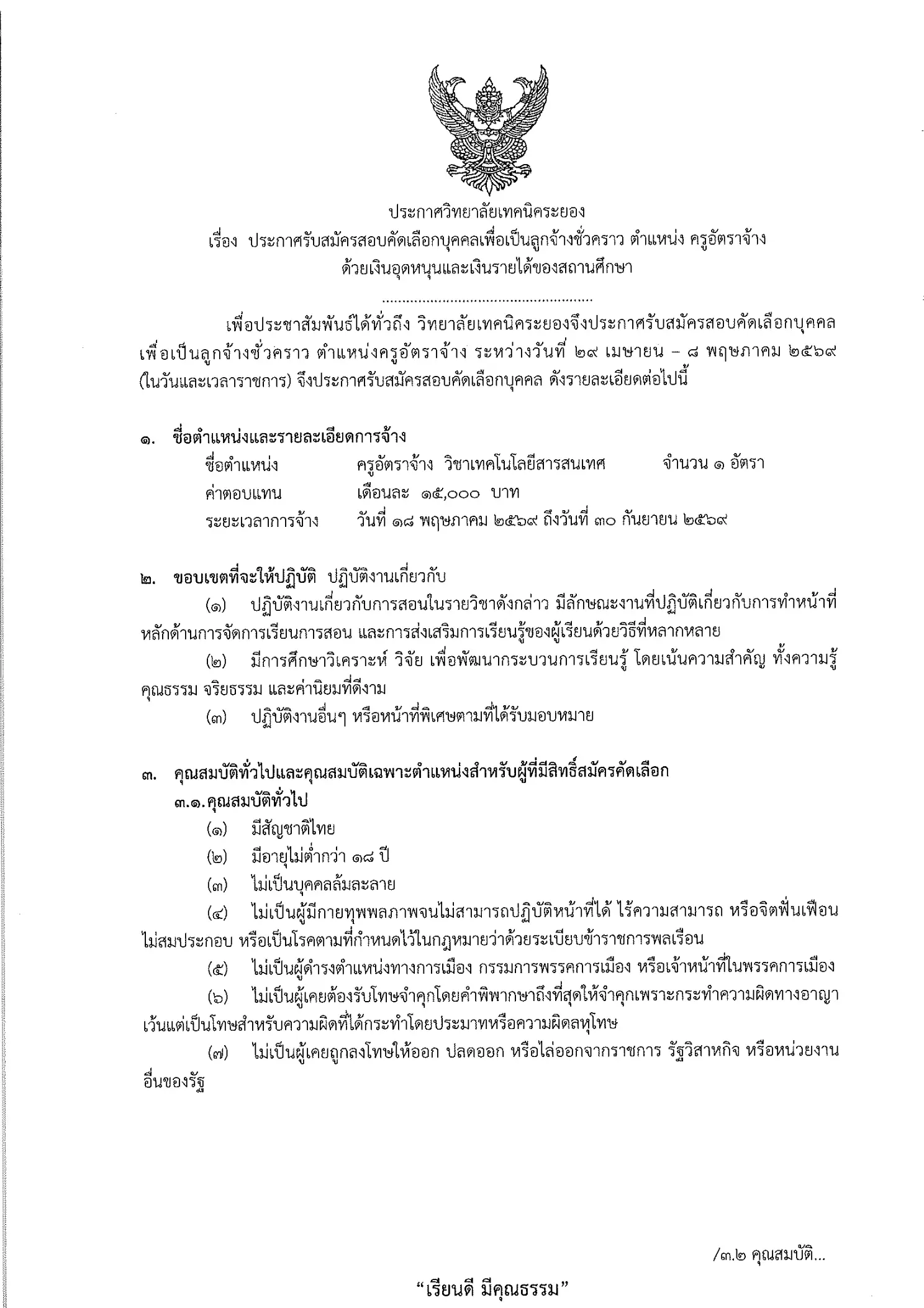 ประกาศรับสมัครครูอัตราจ้าง สาขาเทคโนโลยีสารสนเทศ วิทยาลัยเทคนิคระยอง