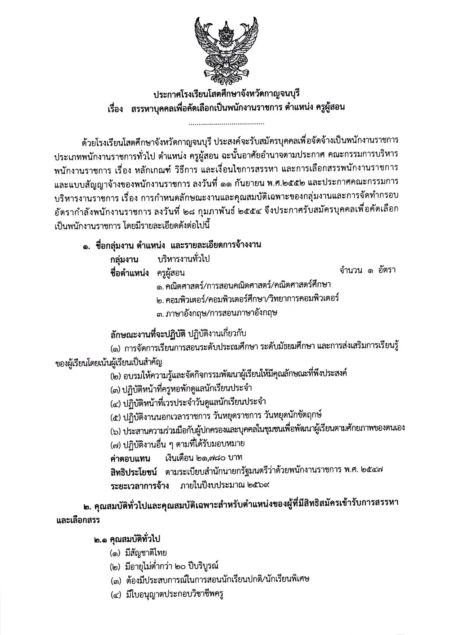 ประกาศรับสมัครพนักงานราชการ โรงเรียนโสตศึกษาจังหวัดกาญจนบุรี