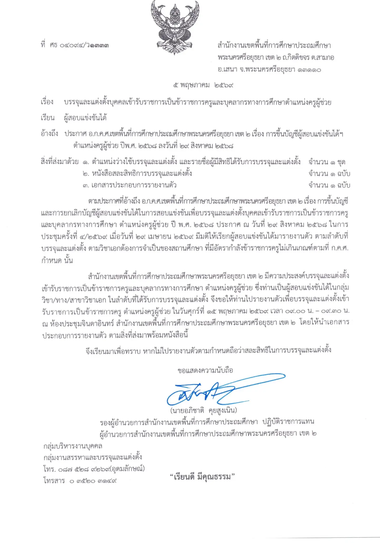 สพป.พระนครศรีอยุธยา เขต 2 เรียกบรรจุครูผู้ช่วย ปี 2568