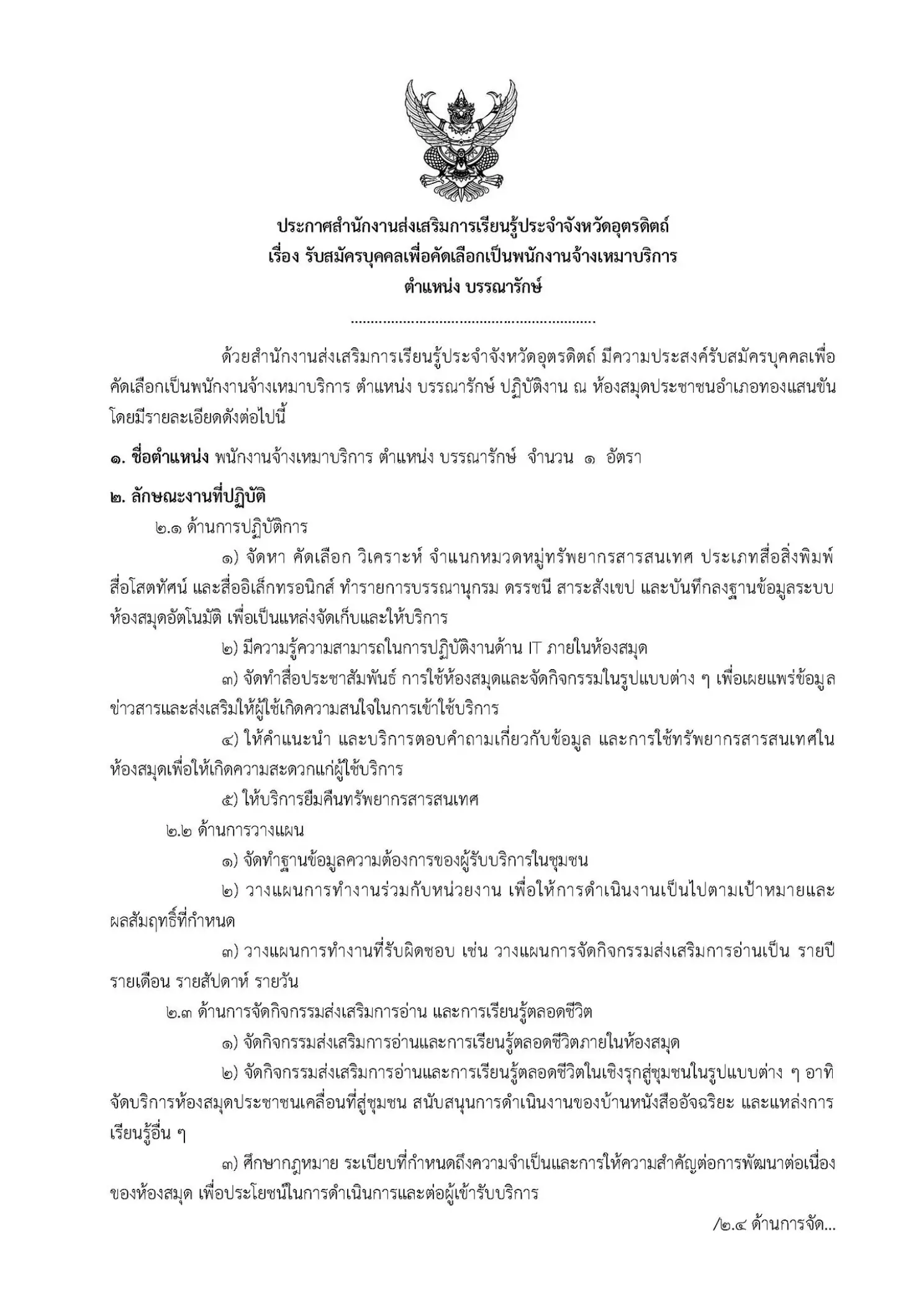 ประกาศรับสมัครพนักงานจ้างเหมาบริการ ตำแหน่งบรรณารักษ์ สกร.อุตรดิตถ์