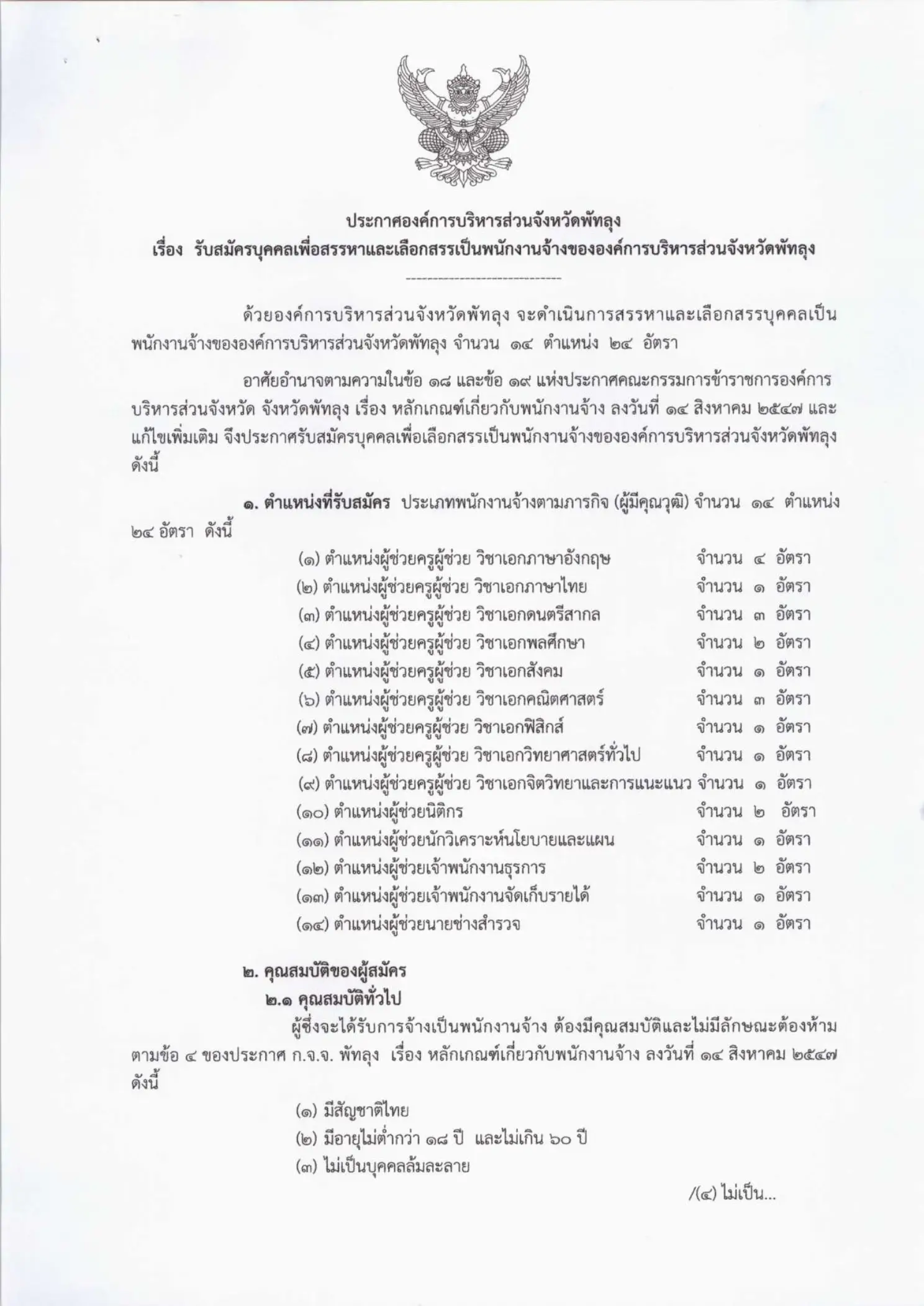 ประกาศรับสมัครพนักงานจ้างตามภารกิจ ตำแหน่งผู้ช่วยครูผู้ช่วย อบจ.พัทลุง