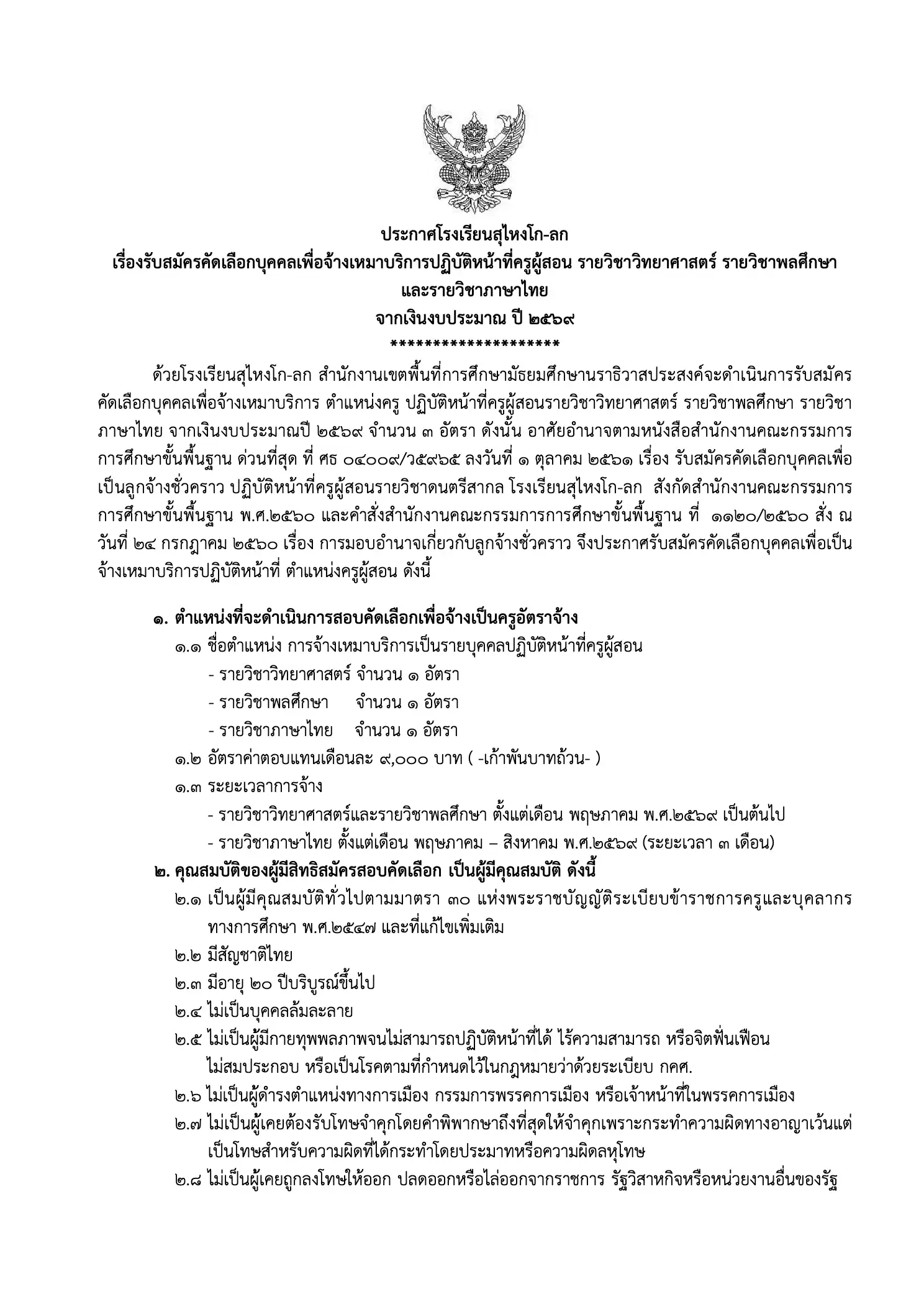 ประกาศรับสมัครครูโรงเรียนสุไหงโก-ลก 2569