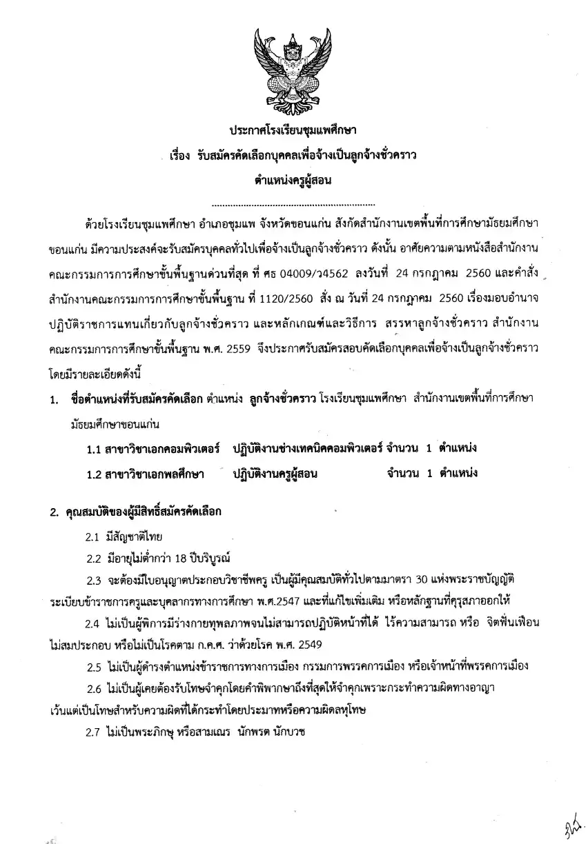 ประกาศรับสมัครครูโรงเรียนชุมแพศึกษา 2569