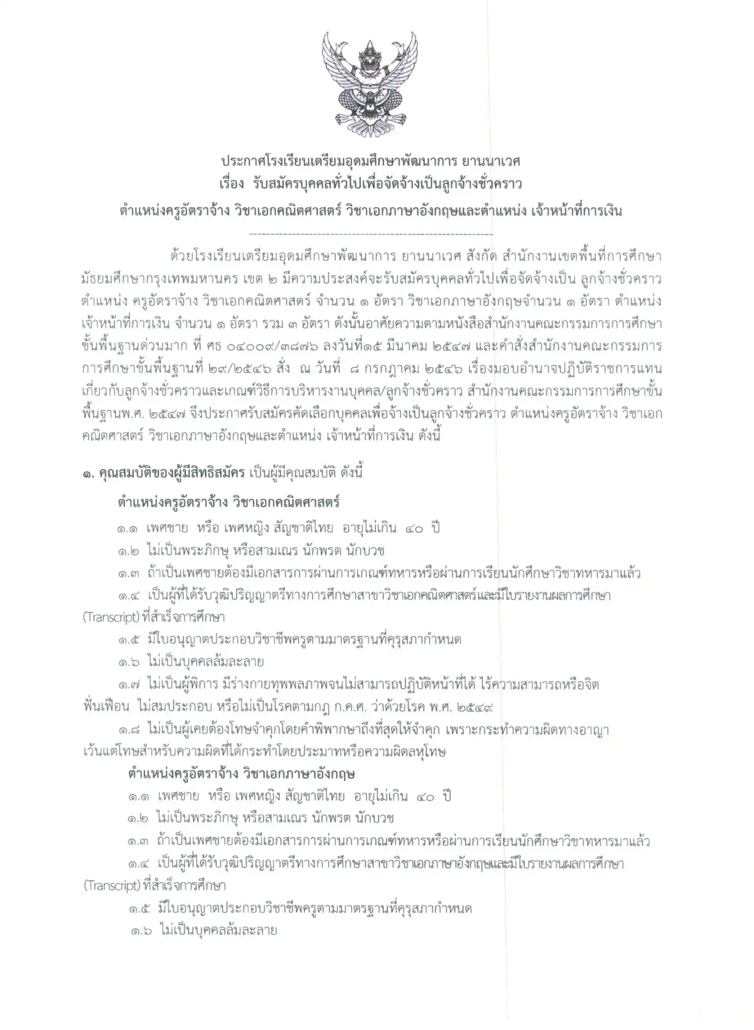 ประกาศรับสมัครบุคลากร โรงเรียนเตรียมอุดมศึกษาพัฒนาการ ยานนาเวศ 2569