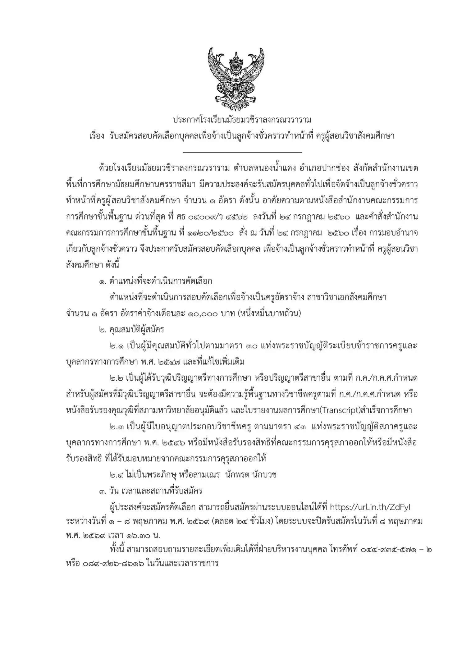 ประกาศรับสมัครครูโรงเรียนมัธยมวชิราลงกรณวราราม 2569