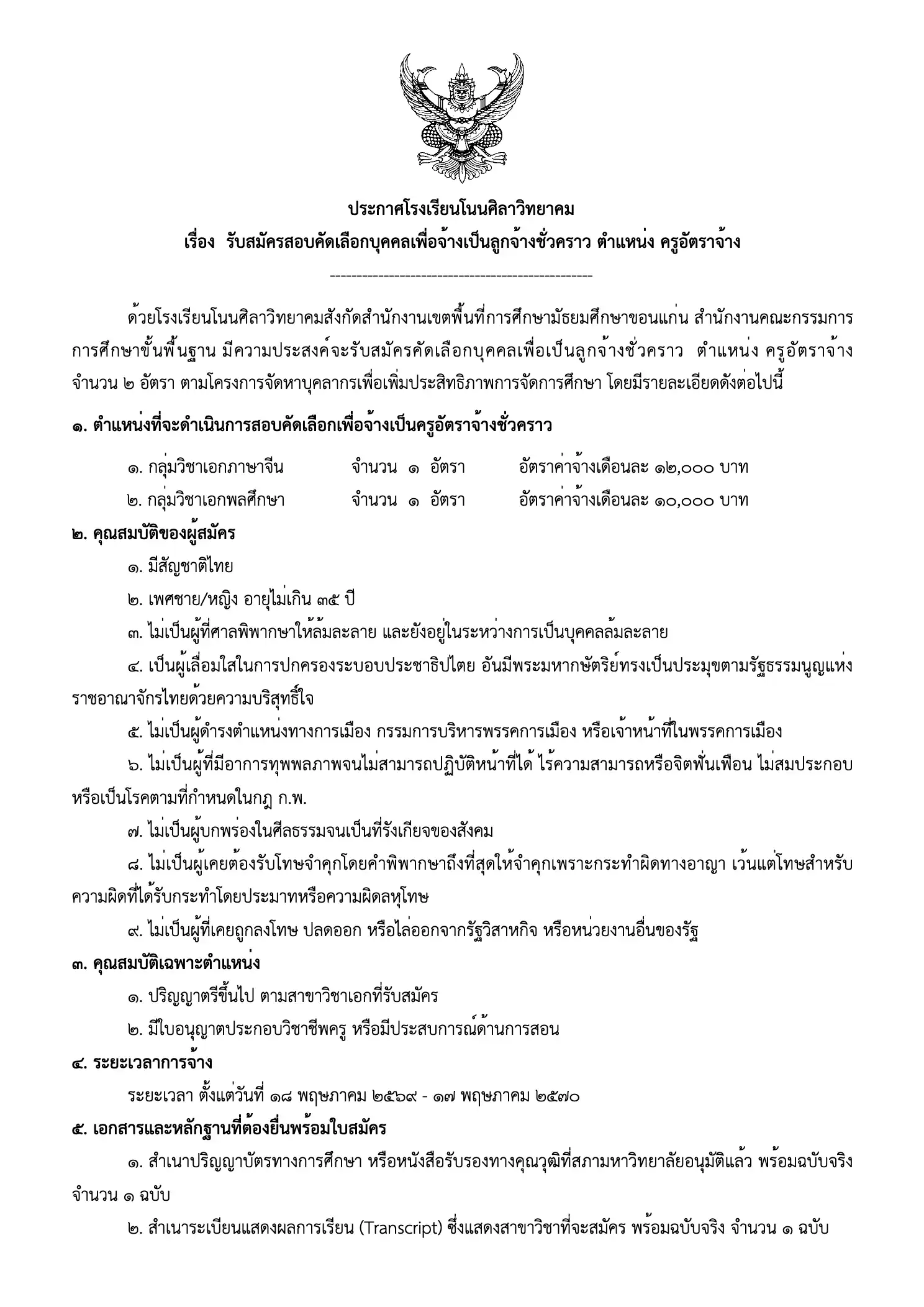 ประกาศรับสมัครครูโรงเรียนโนนศิลาวิทยาคม 2569